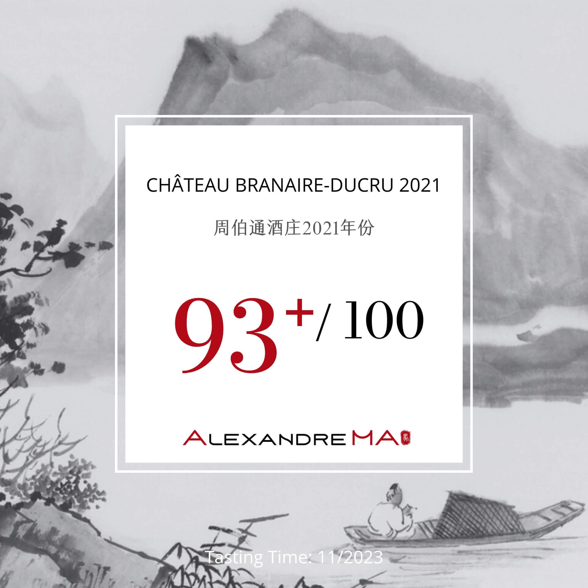 Château Branaire-Ducru 2021 周伯通酒庄 - Alexandre Ma