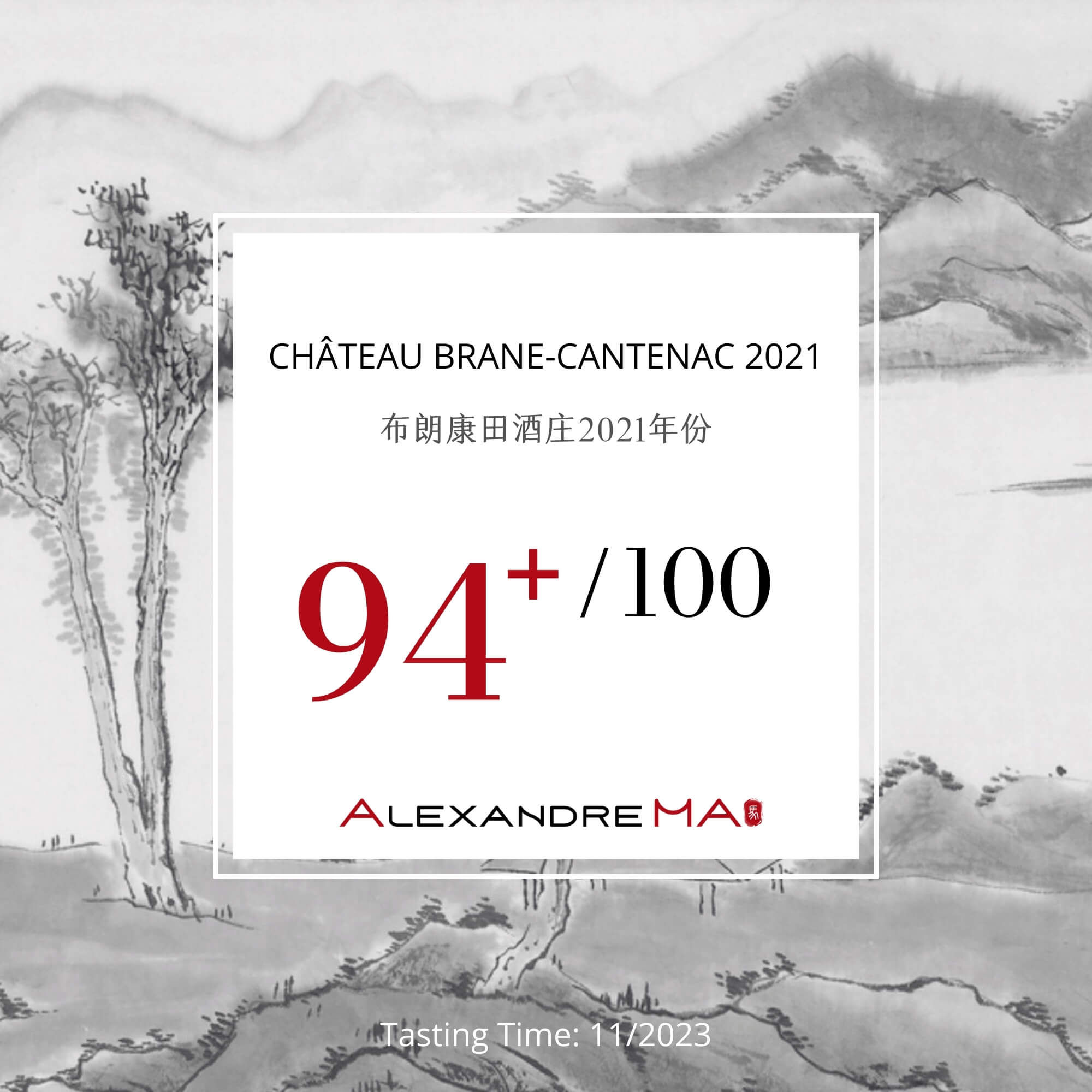 Château Brane-Cantenac 2021 布朗康田酒庄 - Alexandre Ma