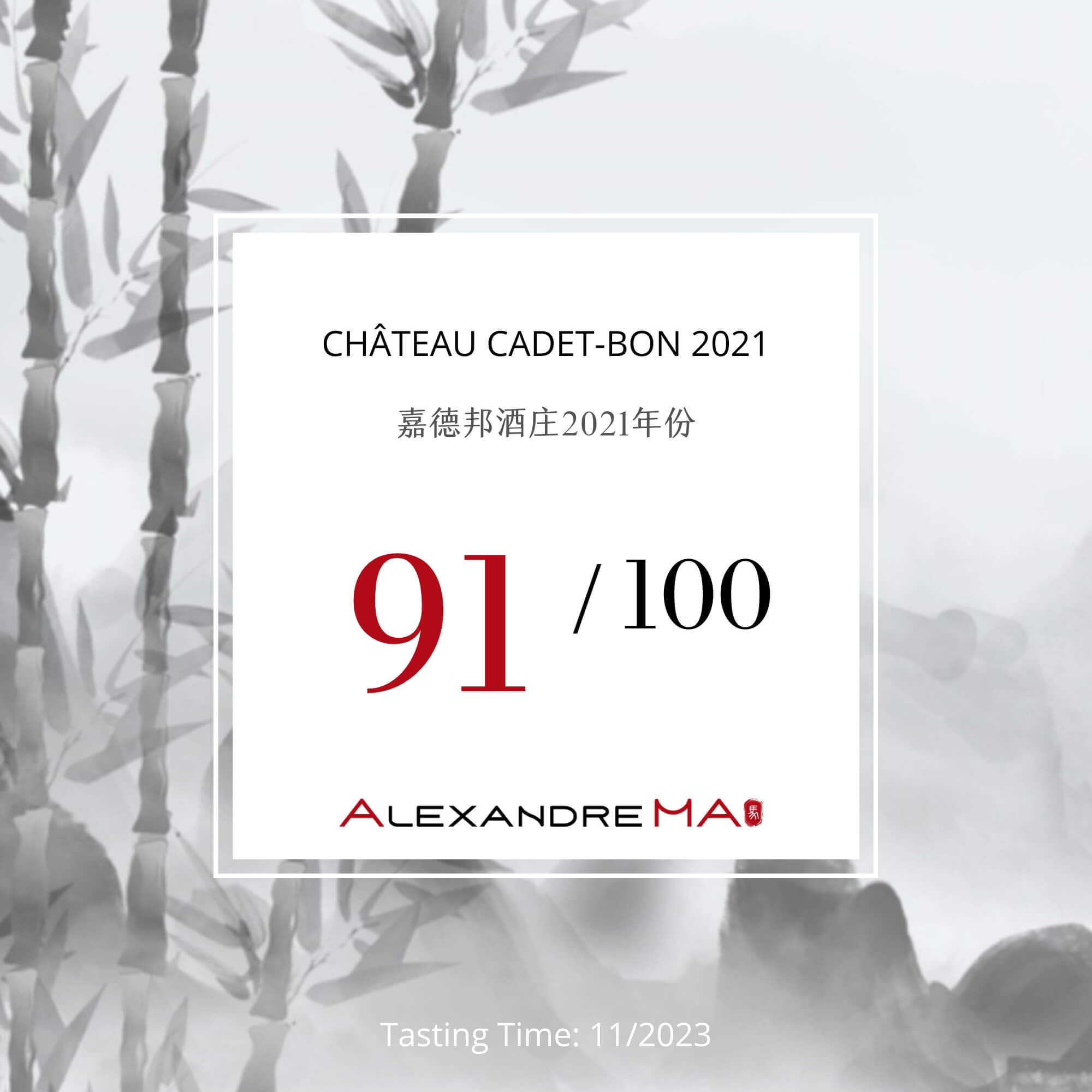 Château Cadet-Bon 2021 嘉德邦酒庄 - Alexandre Ma