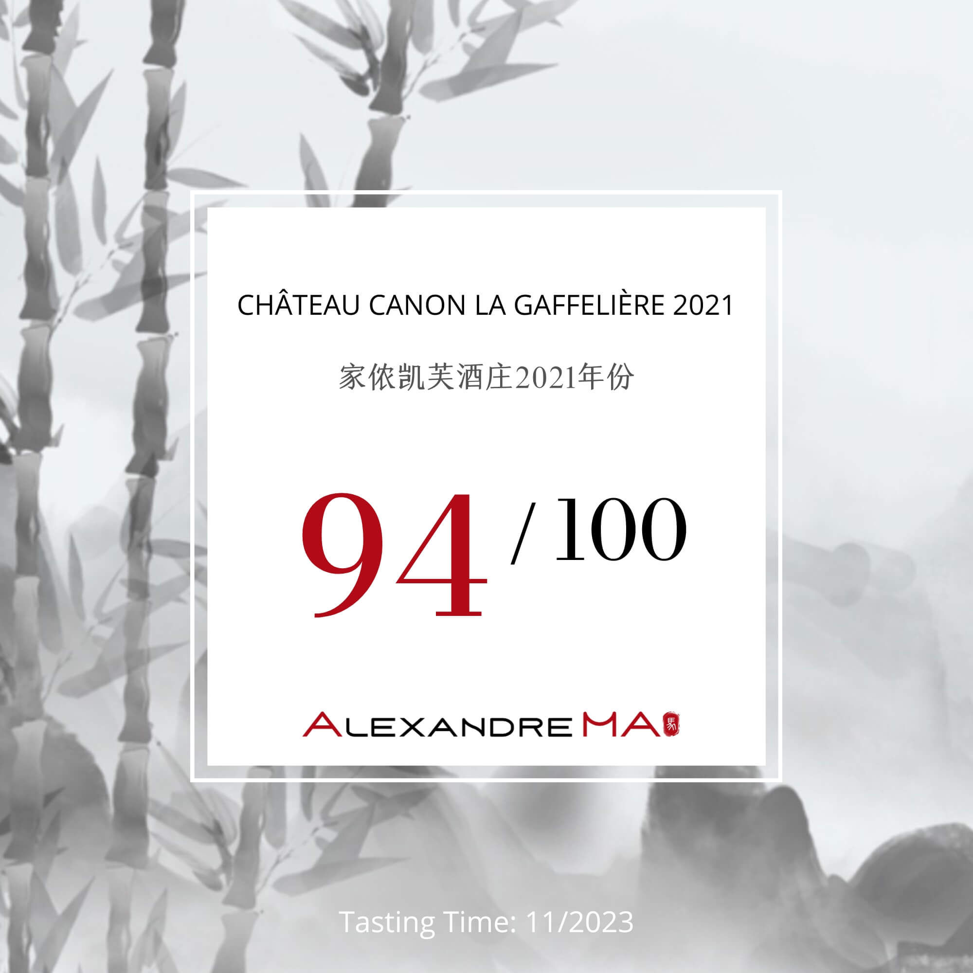 Château Canon La Gaffelière 2021 家侬凯芙酒庄 - Alexandre Ma