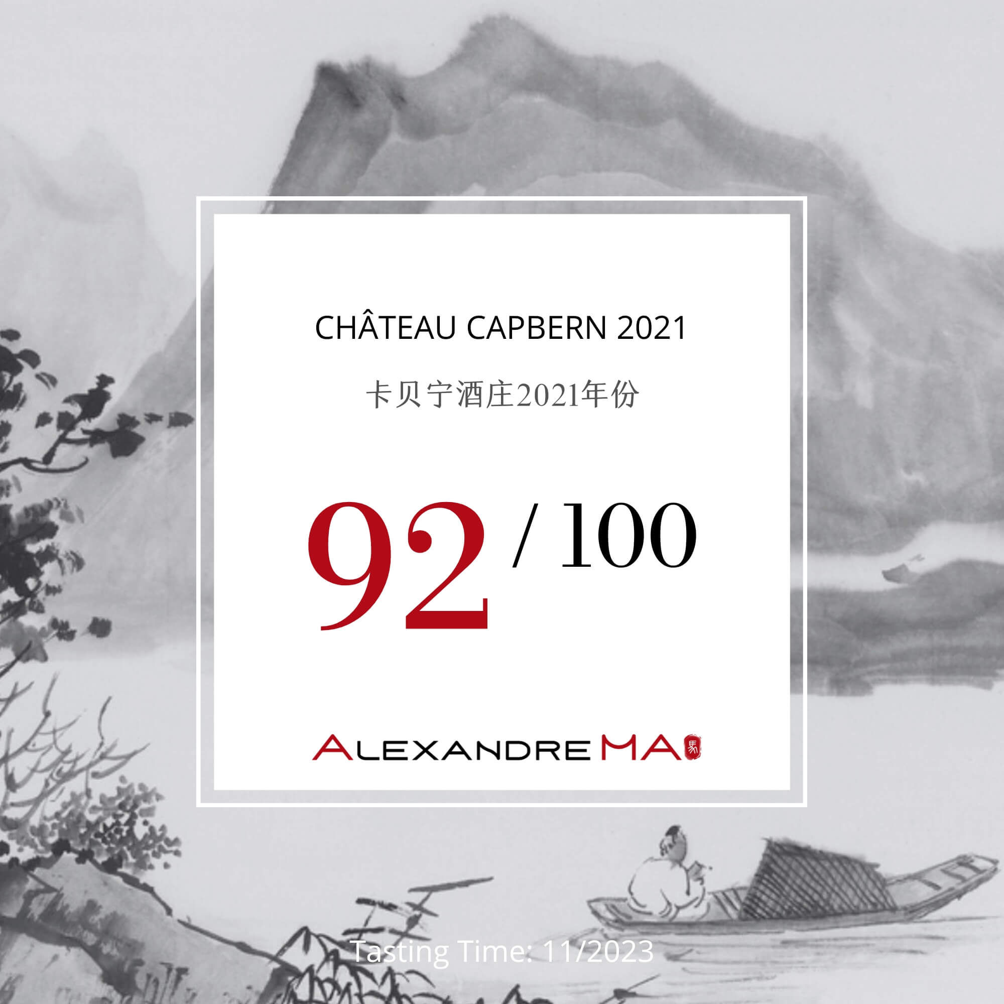 Château Capbern 2021 卡贝宁酒庄 - Alexandre Ma