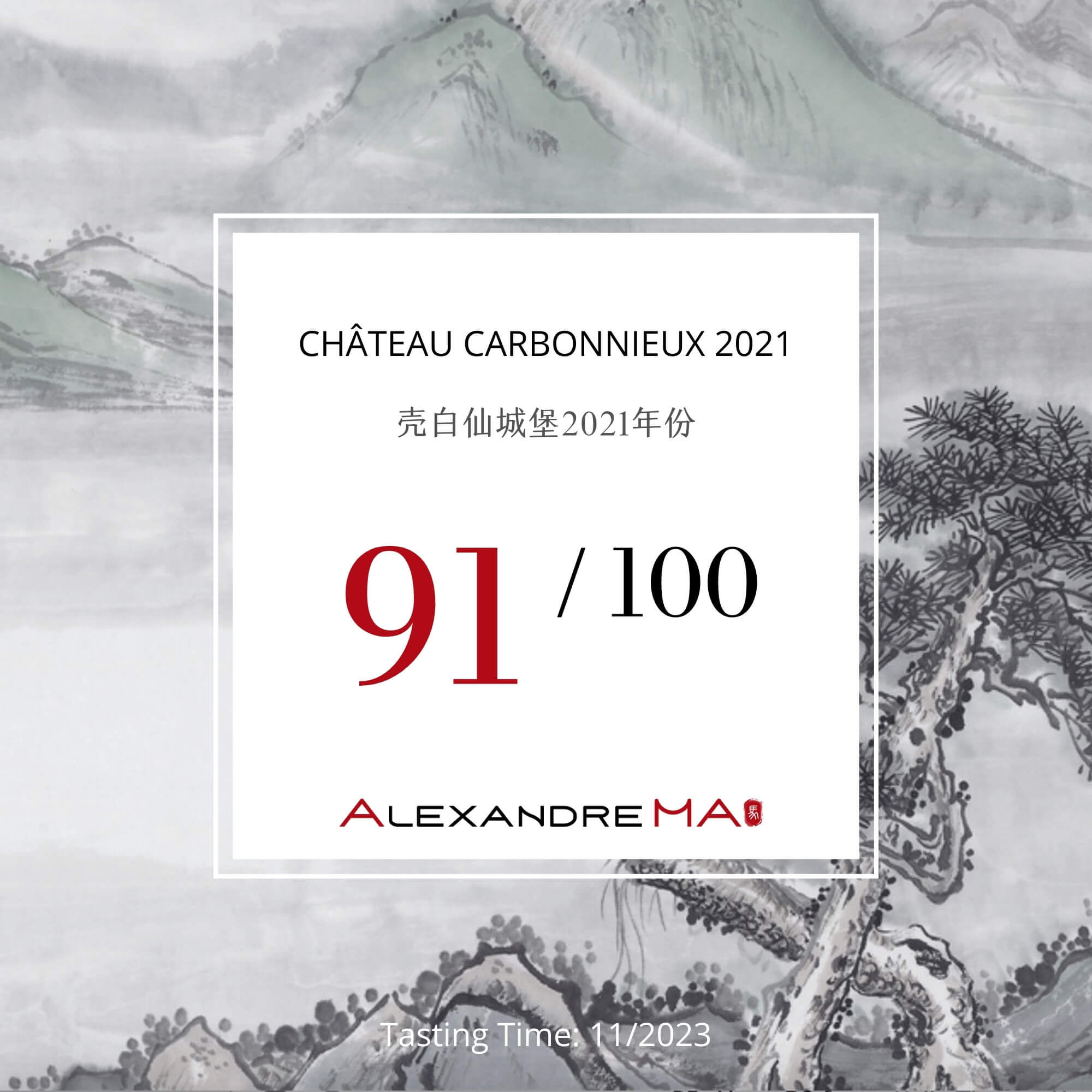 Château Carbonnieux 2021-壳白仙城堡 - Alexandre Ma