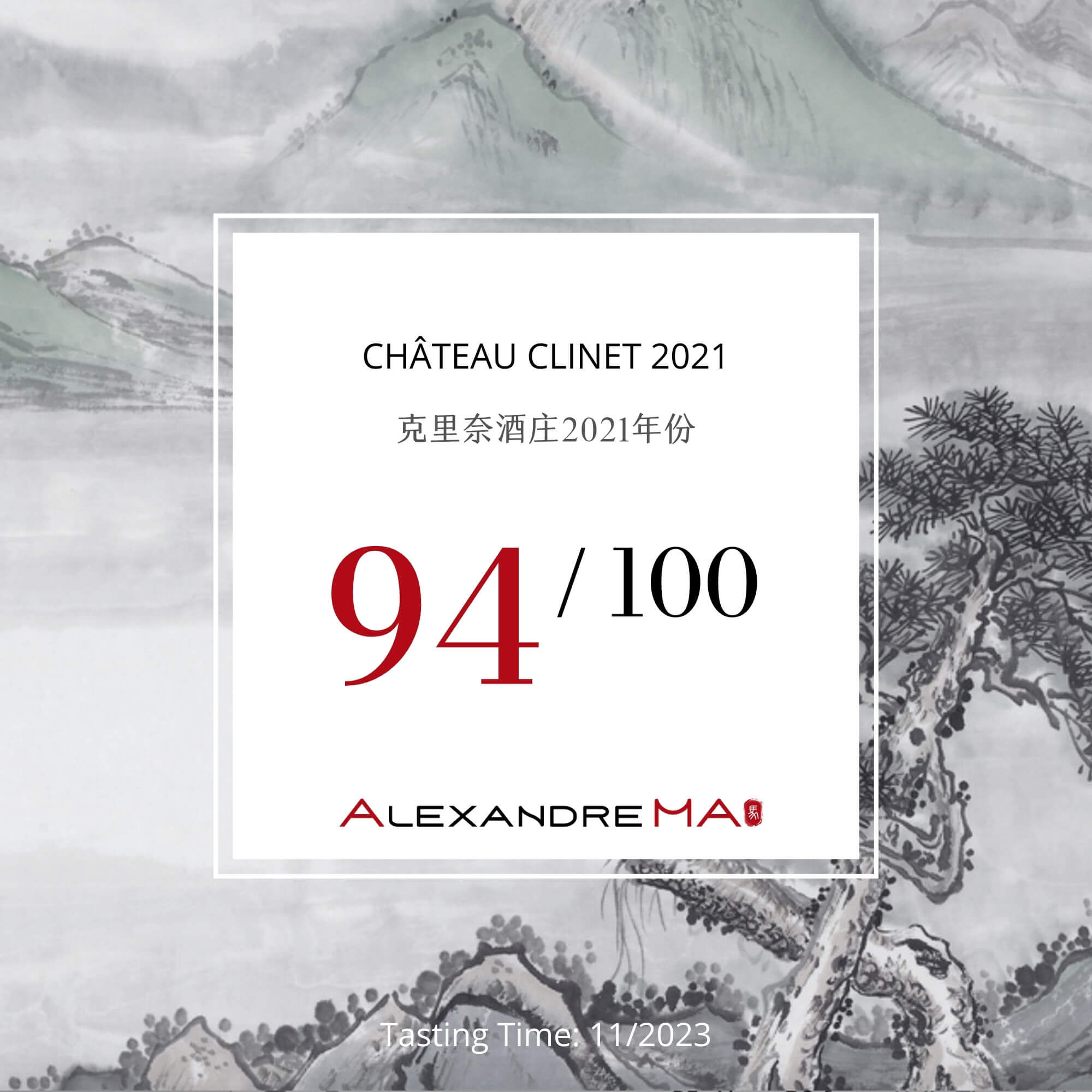 Château Clinet 2021 克里奈酒庄 - Alexandre Ma