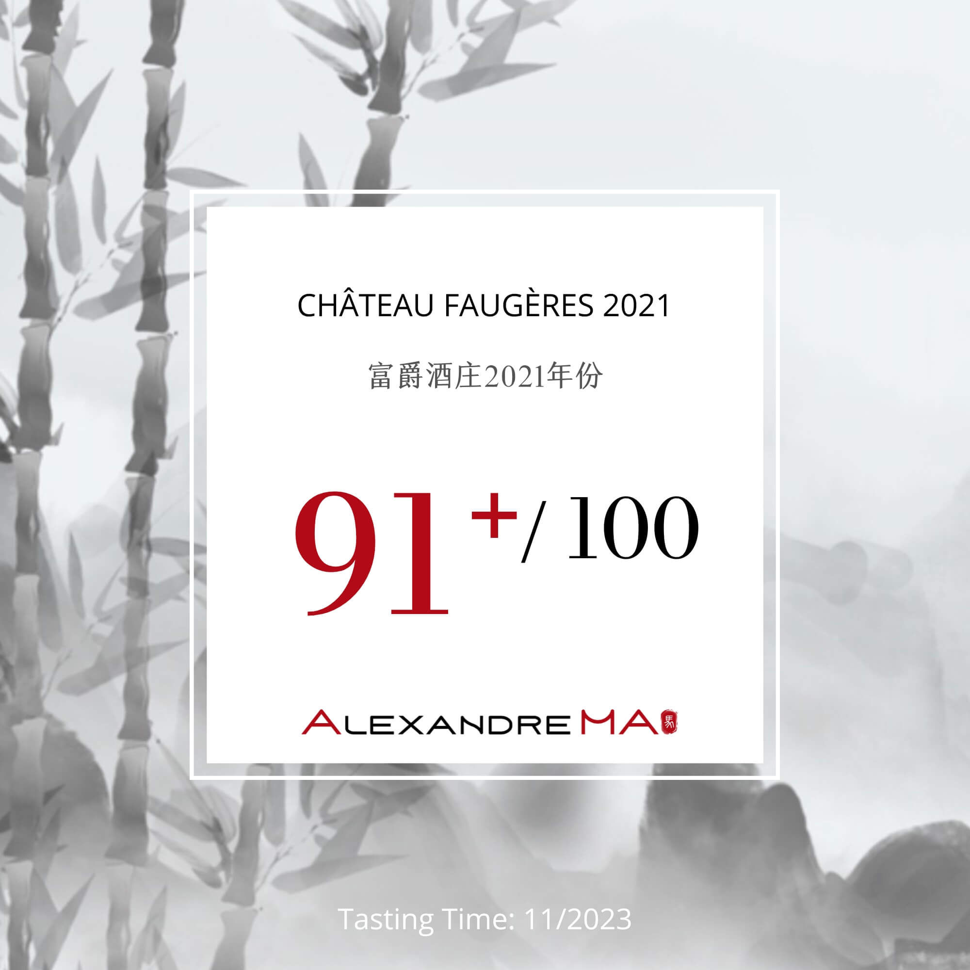 Château Faugères 2021 富爵酒庄 - Alexandre Ma