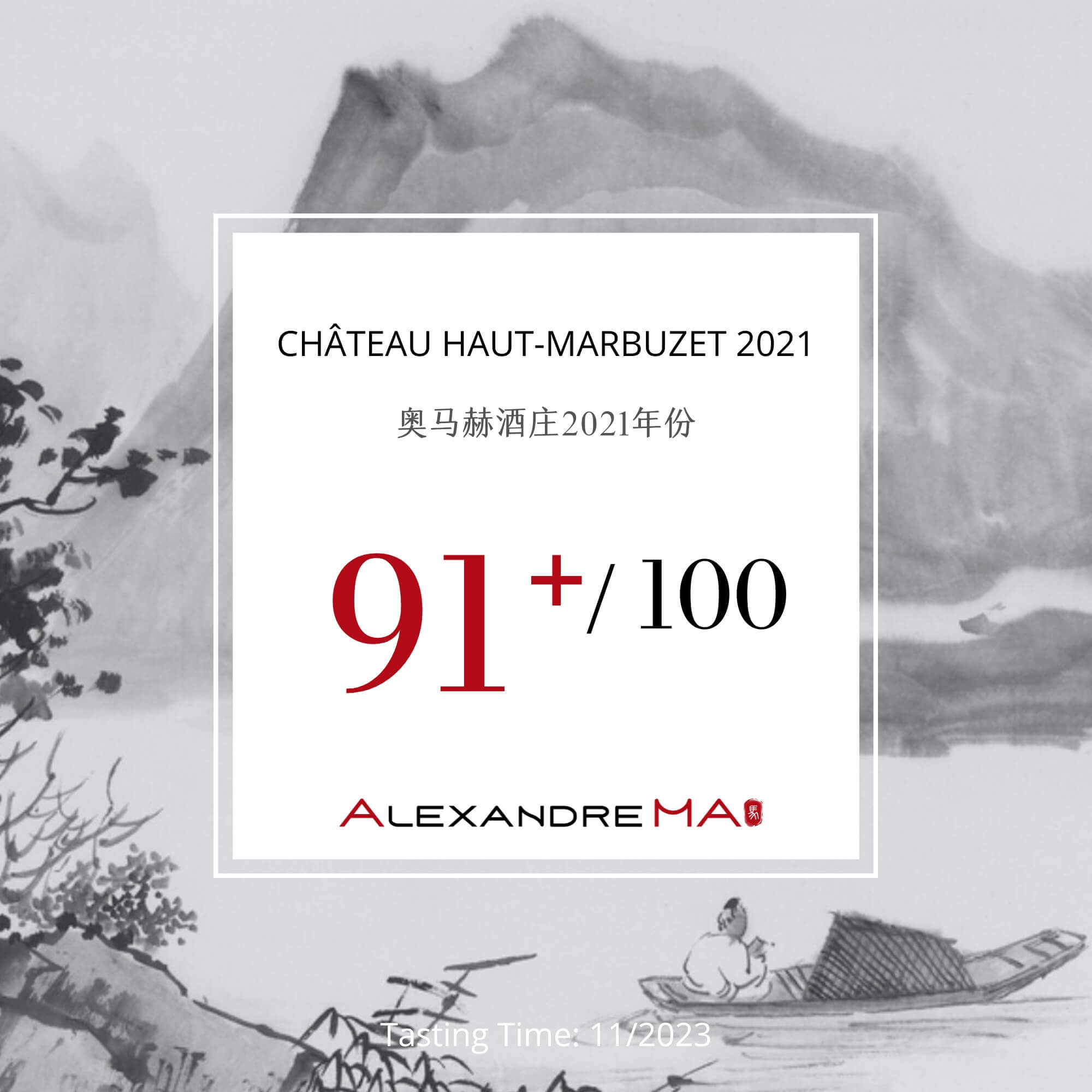 Château Haut-Marbuzet 2021 奥马赫酒庄 - Alexandre Ma