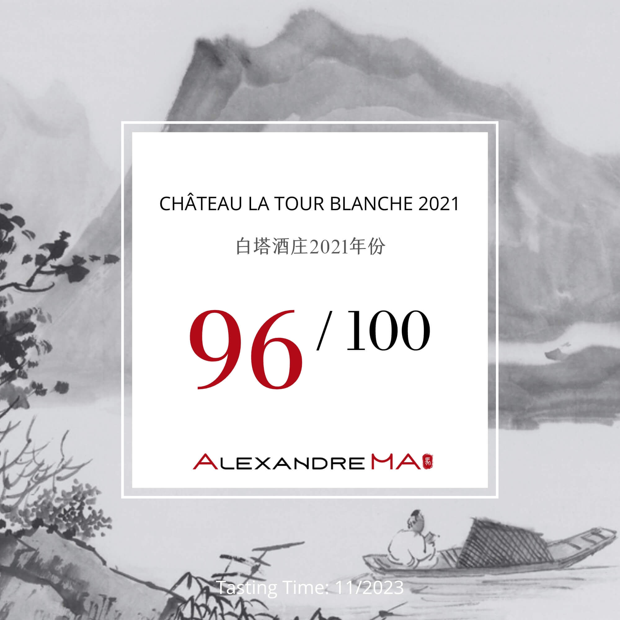 Château La Tour Blanche 2021 白塔酒庄 - Alexandre Ma