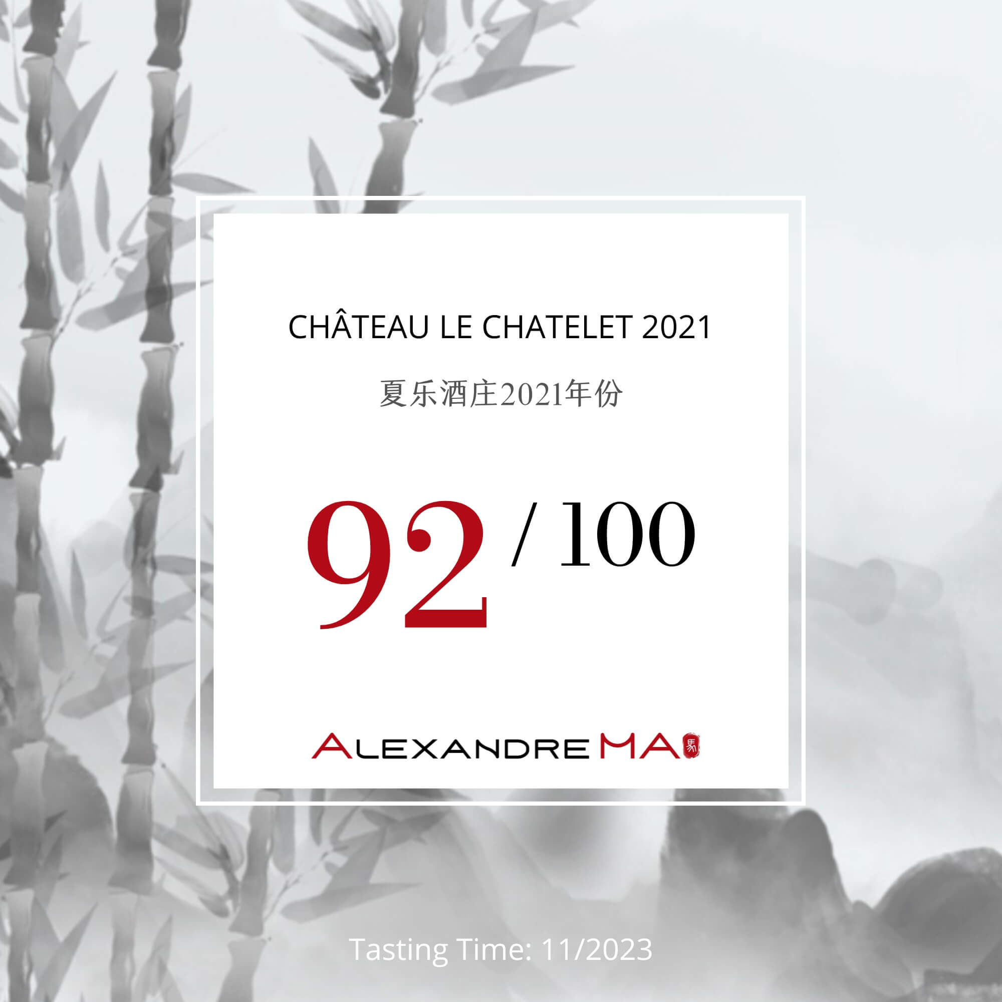 Château Le Chatelet 2021 夏乐酒庄 - Alexandre Ma
