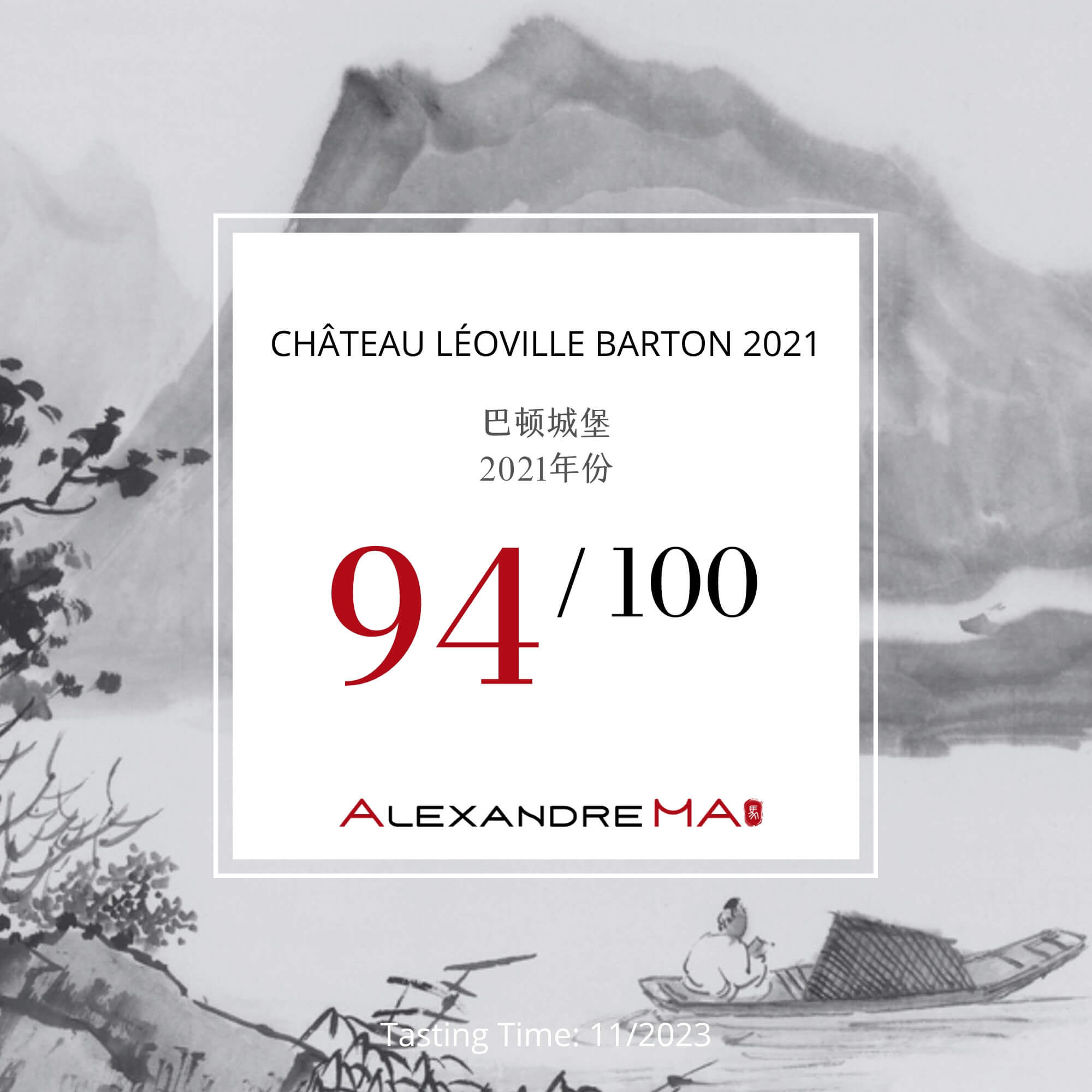 Château Léoville Barton 2021 巴顿城堡 - Alexandre Ma