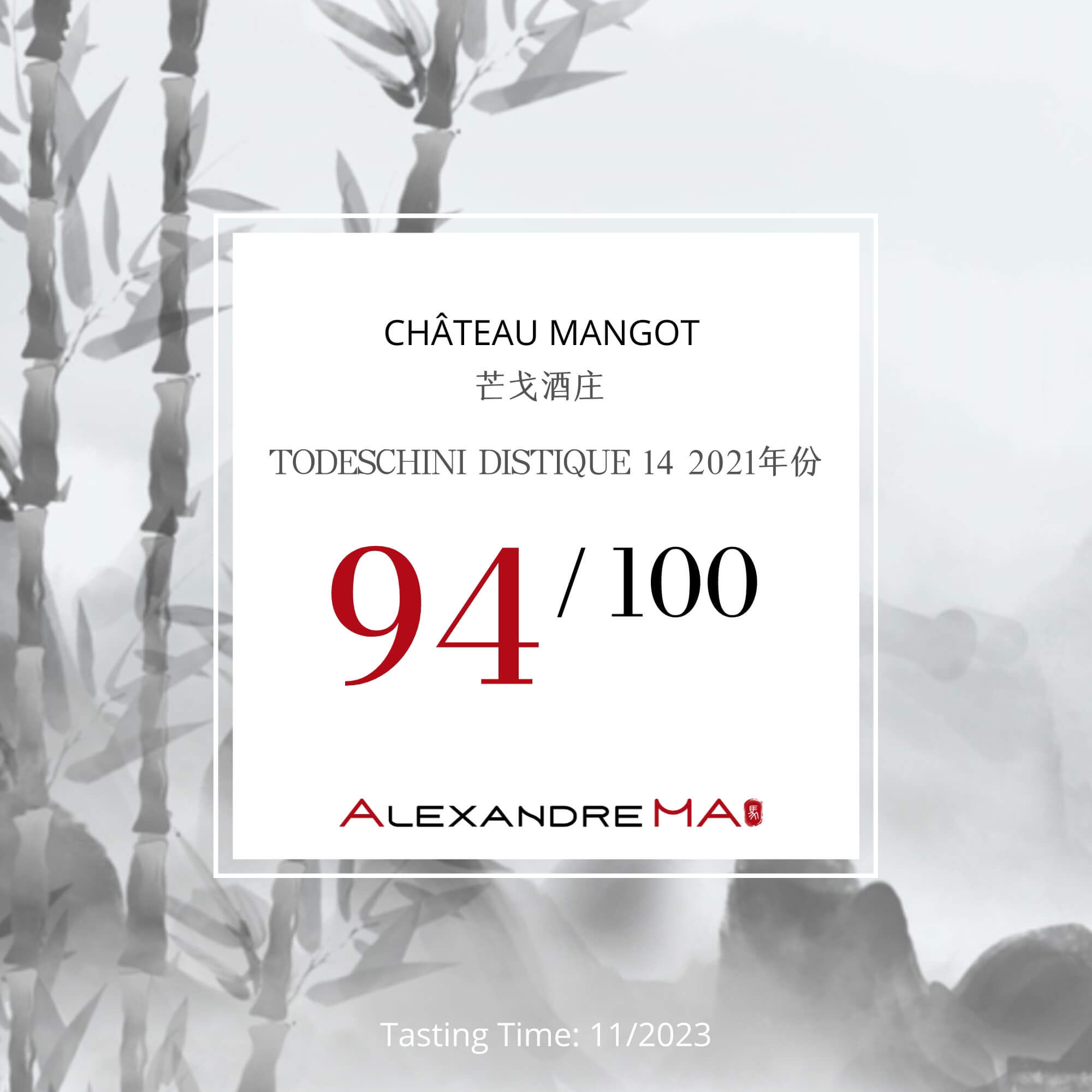 Château Mangot-TODESCHINI 2021 芒戈酒庄 - Alexandre Ma