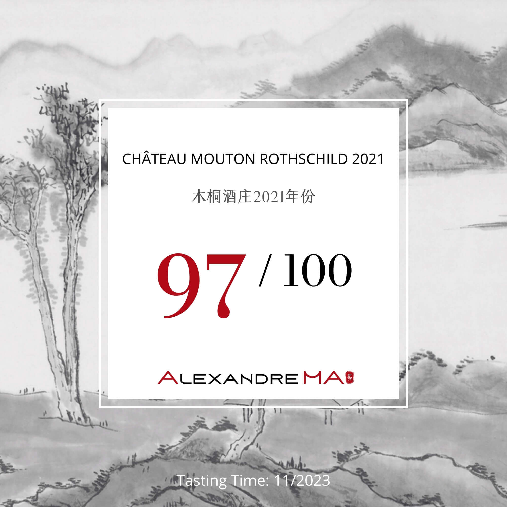 Château Mouton Rothschild-2021 木桐酒庄 - Alexandre Ma