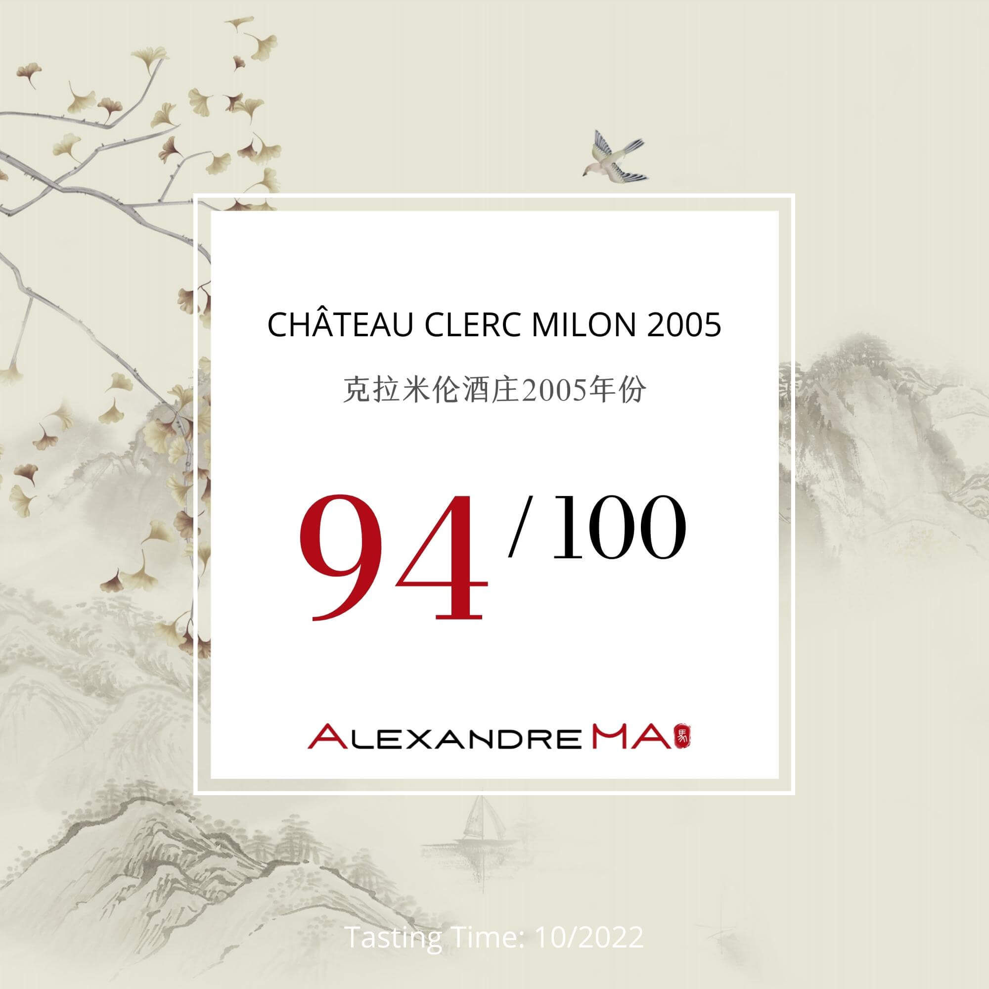 Château Clerc Milon 2005 克拉米伦酒庄 - Alexandre Ma