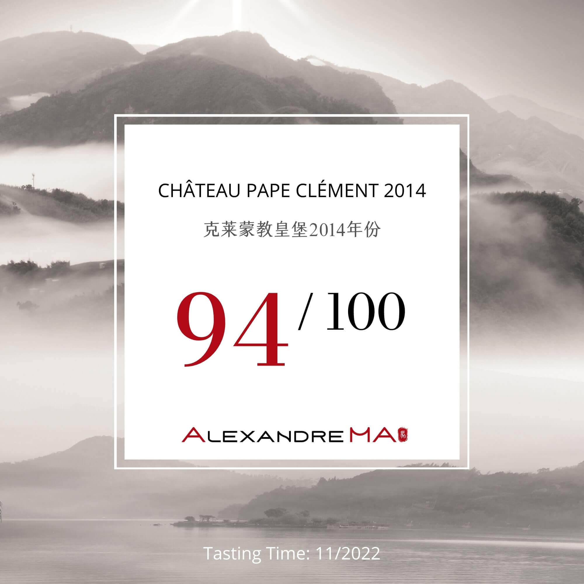 Château Pape Clément 2014 克莱蒙教皇堡 - Alexandre Ma