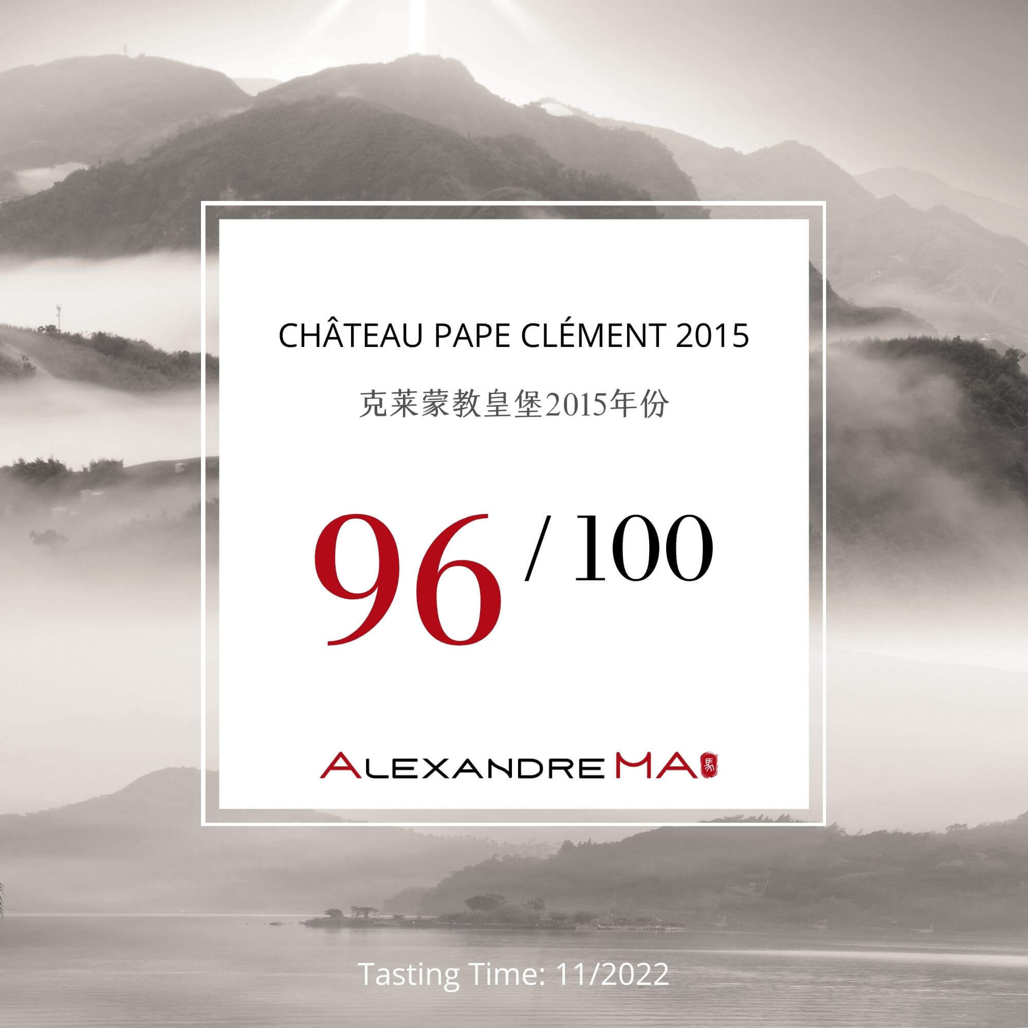 Château Pape Clément 2015 克莱蒙教皇堡 - Alexandre Ma