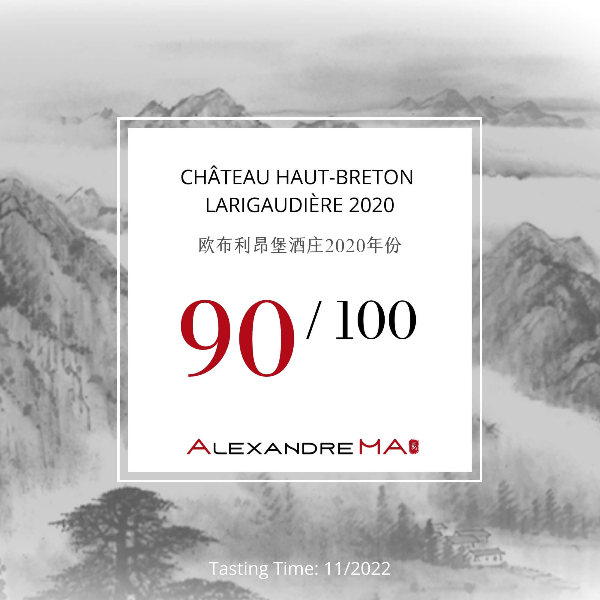 Château Haut-Breton Larigaudière 2020 欧布利昂堡酒庄 - Alexandre Ma