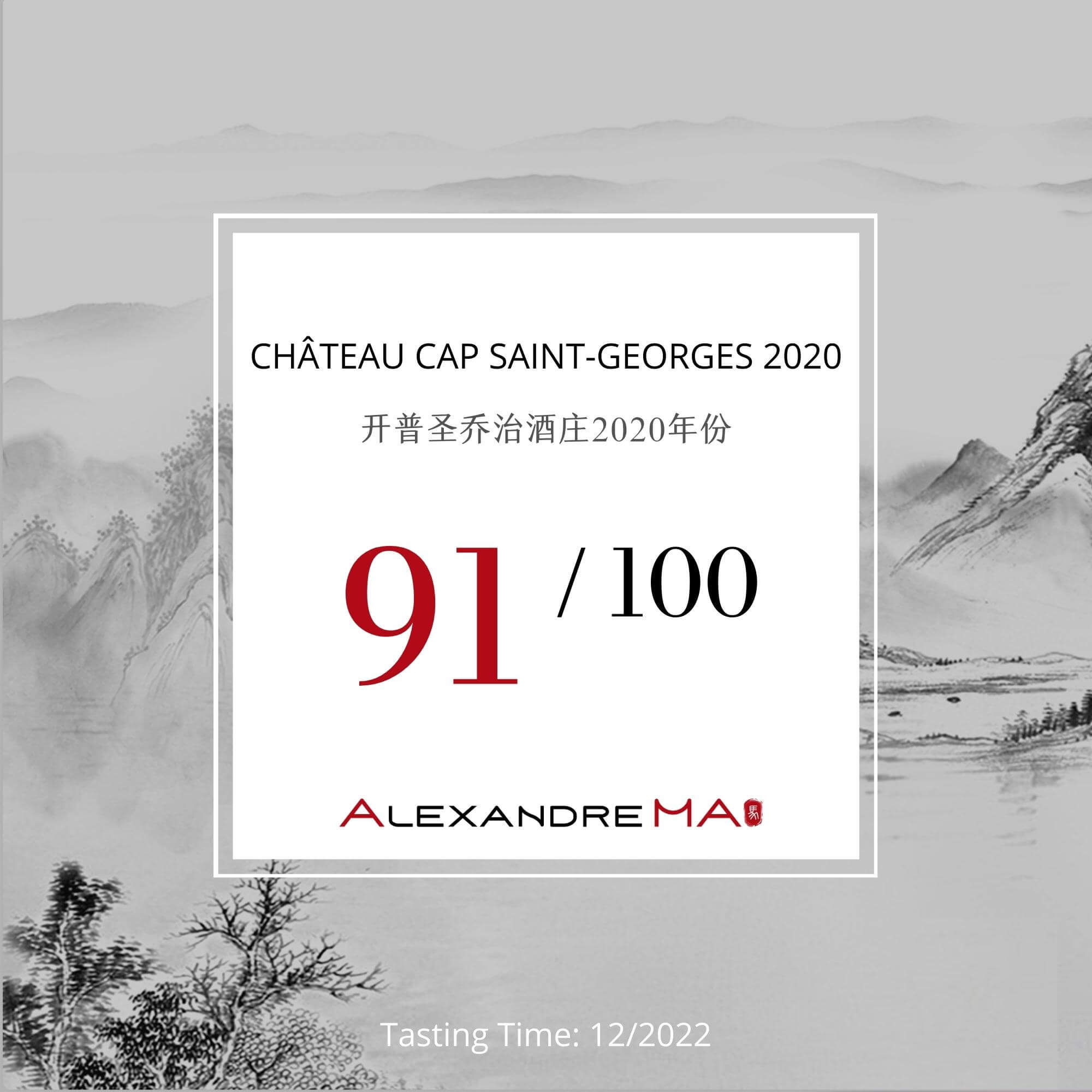 Château Cap Saint-Georges 2020 开普圣乔治酒庄 - Alexandre Ma