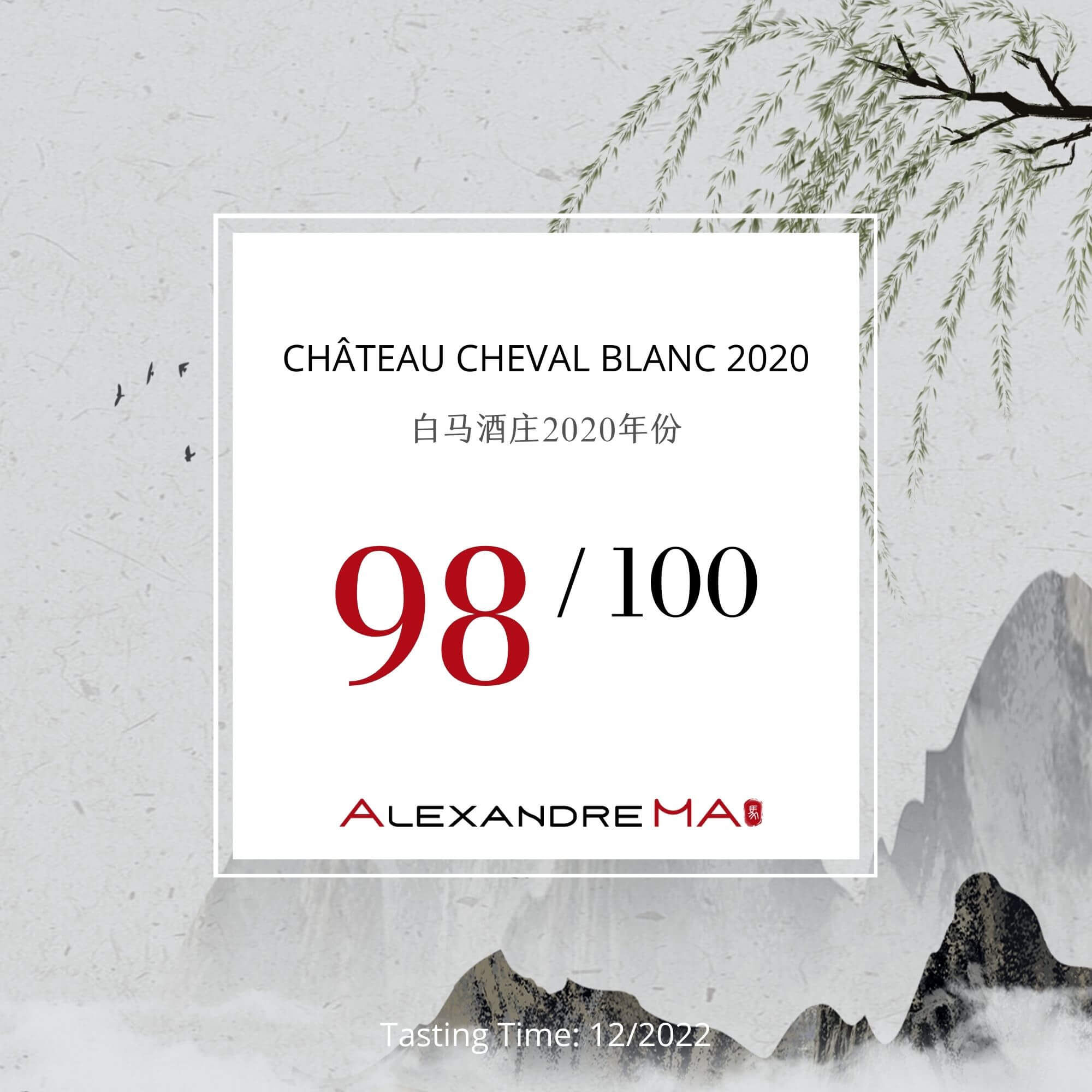 Château Cheval Blanc 2020 白马酒庄 - Alexandre Ma