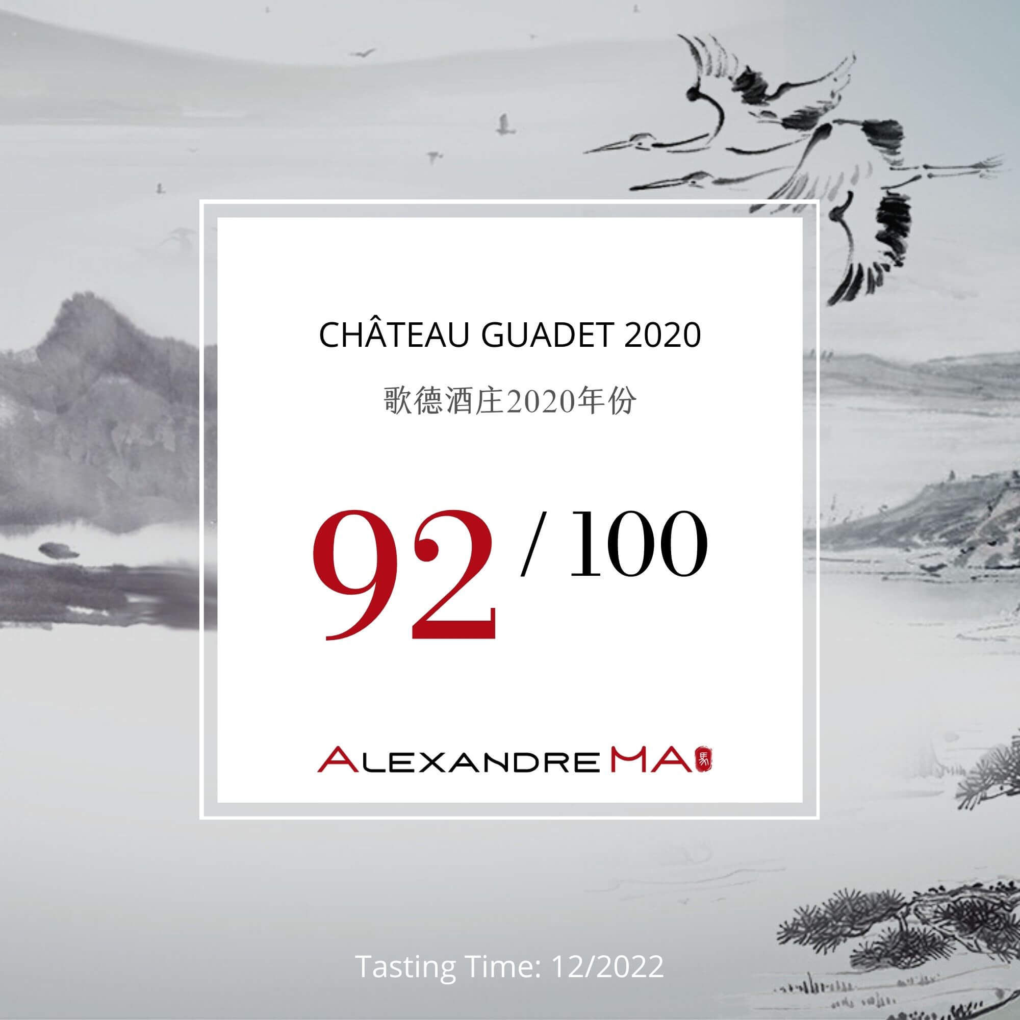 Château Guadet 2020 歌德酒庄 - Alexandre Ma