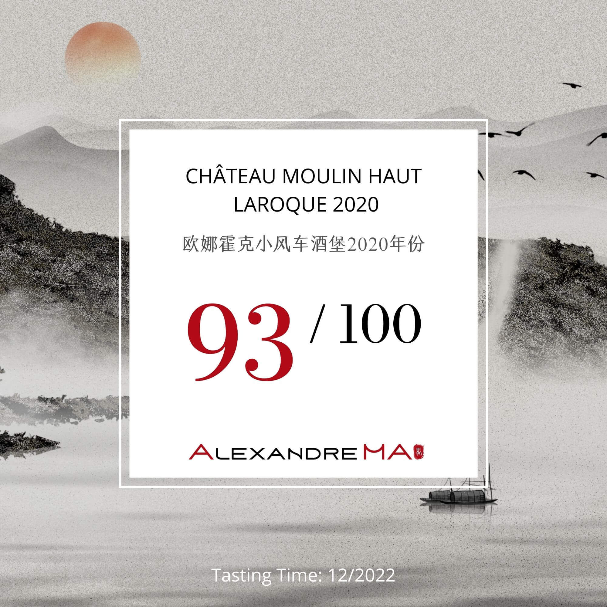 Château Moulin Haut Laroque 2020 欧娜霍克小风车酒堡 - Alexandre Ma
