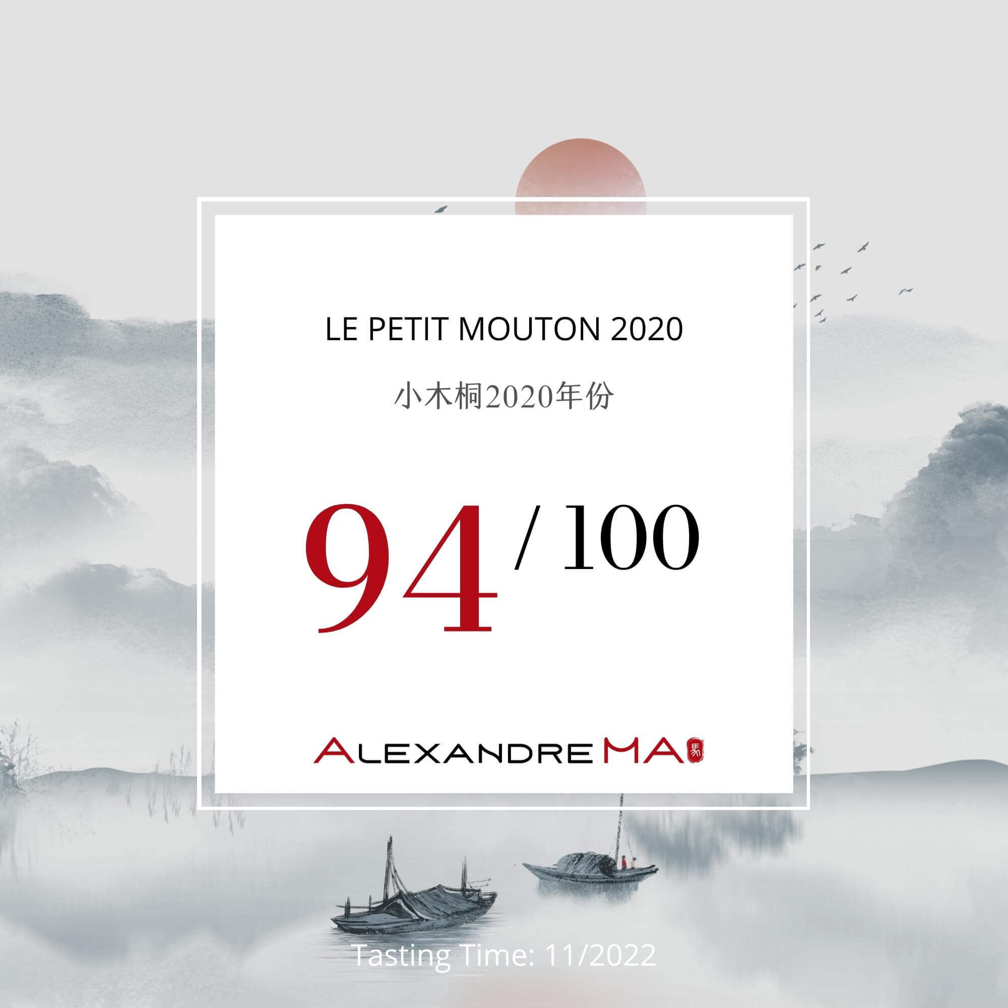 Le Petit Mouton de Mouton Rothschild 2020 小木桐 - Alexandre Ma