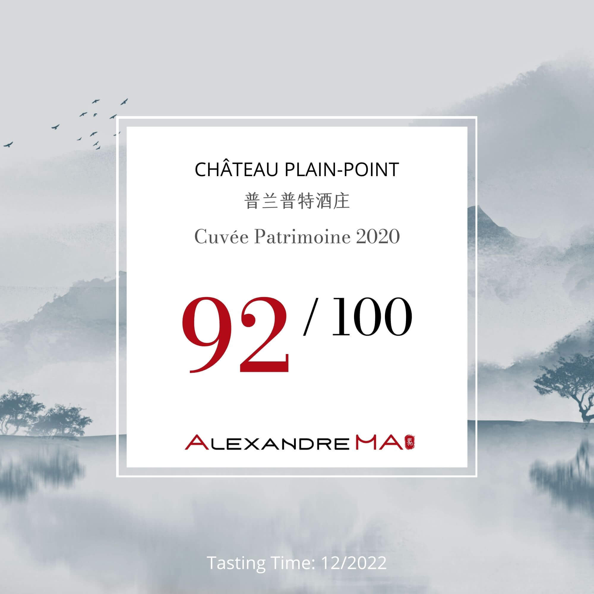 Château Plain-Point 2020 普兰普特酒庄 Cuvée Patrimoine - Alexandre Ma