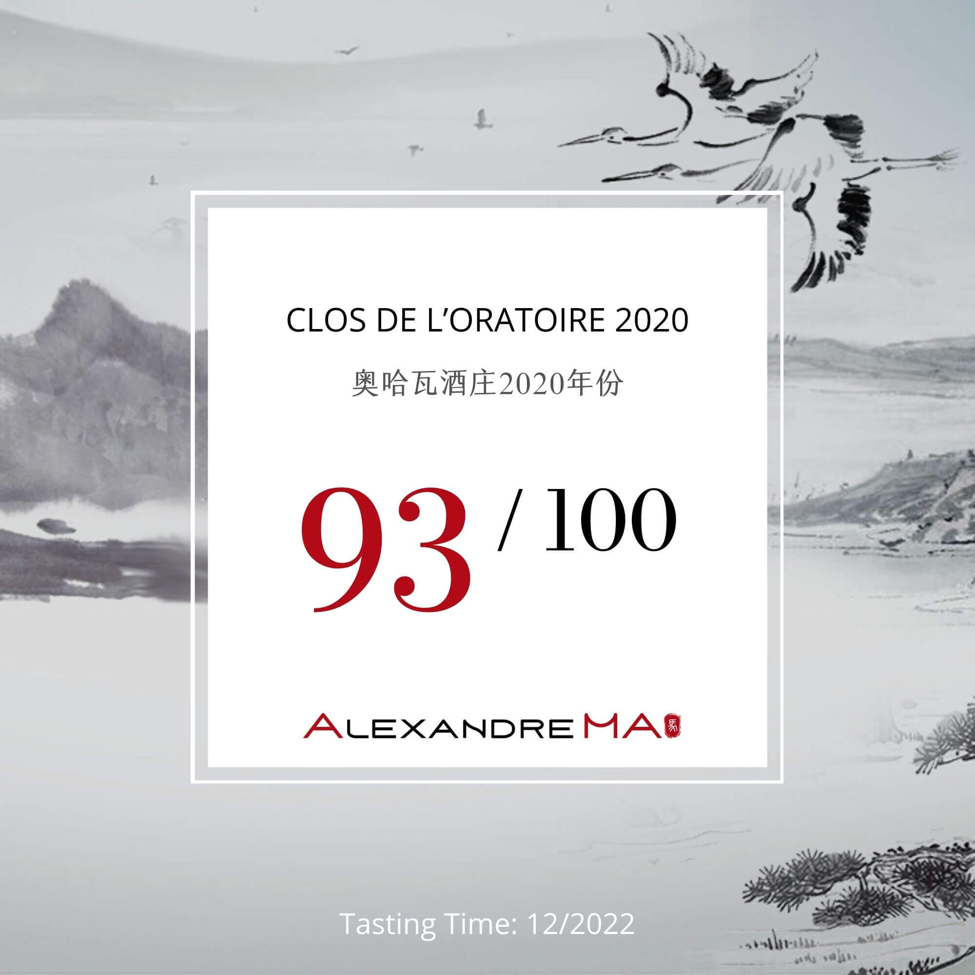 Clos de L’Oratoire 2020 奥哈瓦酒庄 - Alexandre Ma