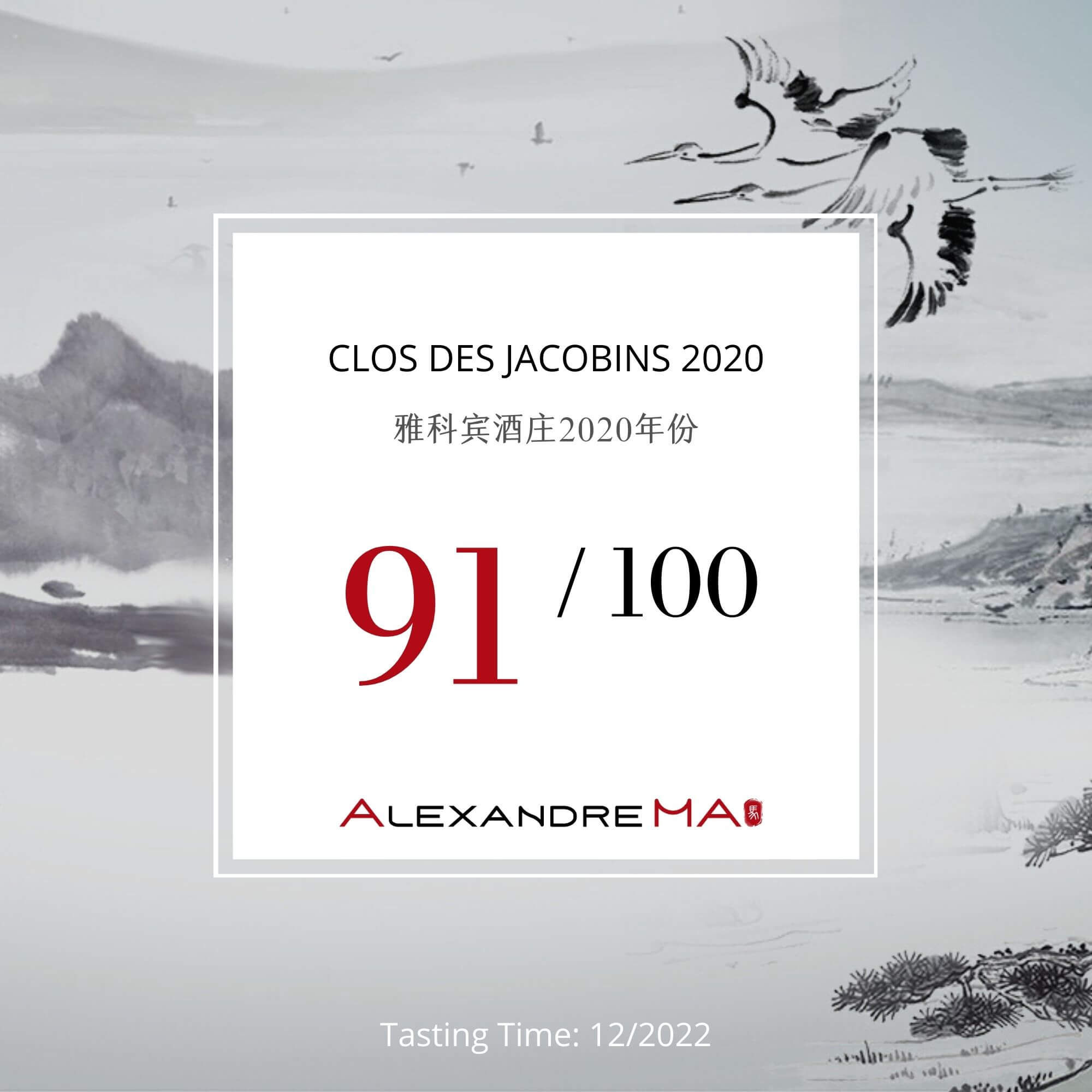 Clos des Jacobins 2020 雅科宾酒庄 - Alexandre Ma