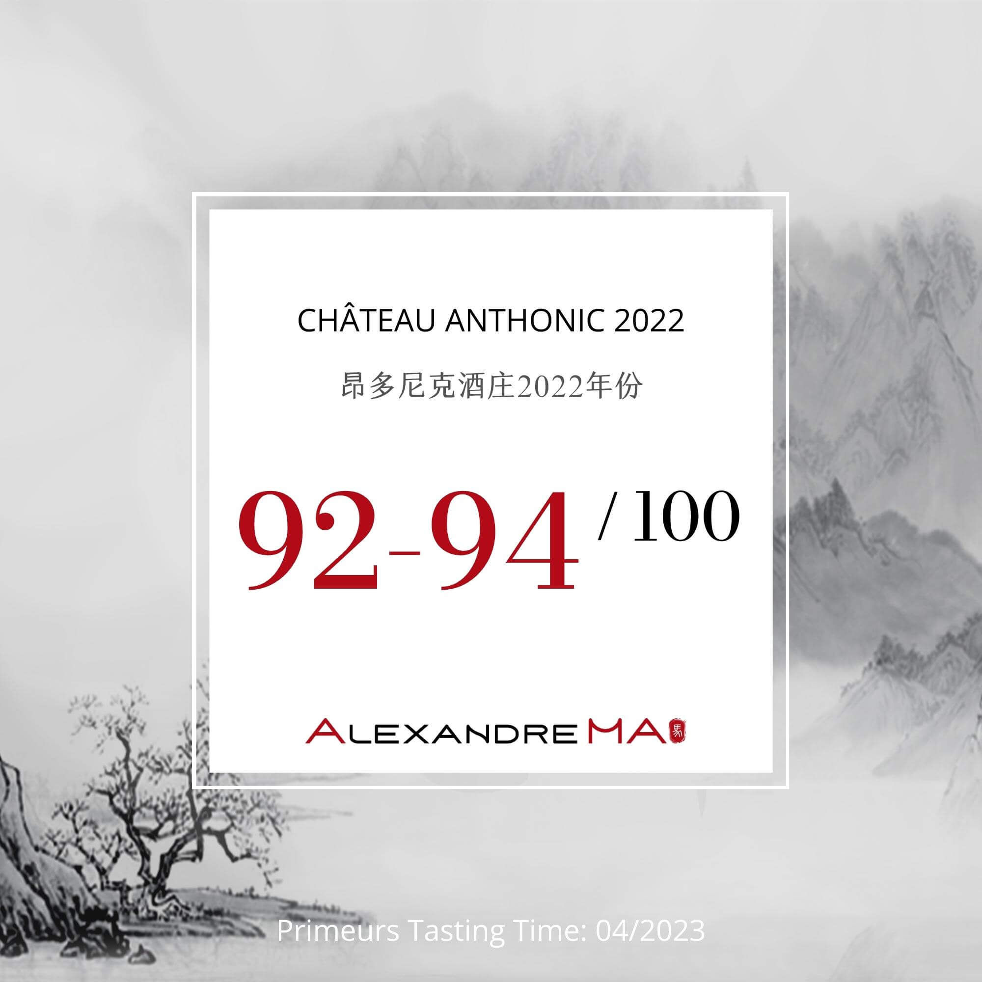 Château Anthonic 2022 Primeurs 昂多尼克酒庄 - Alexandre Ma