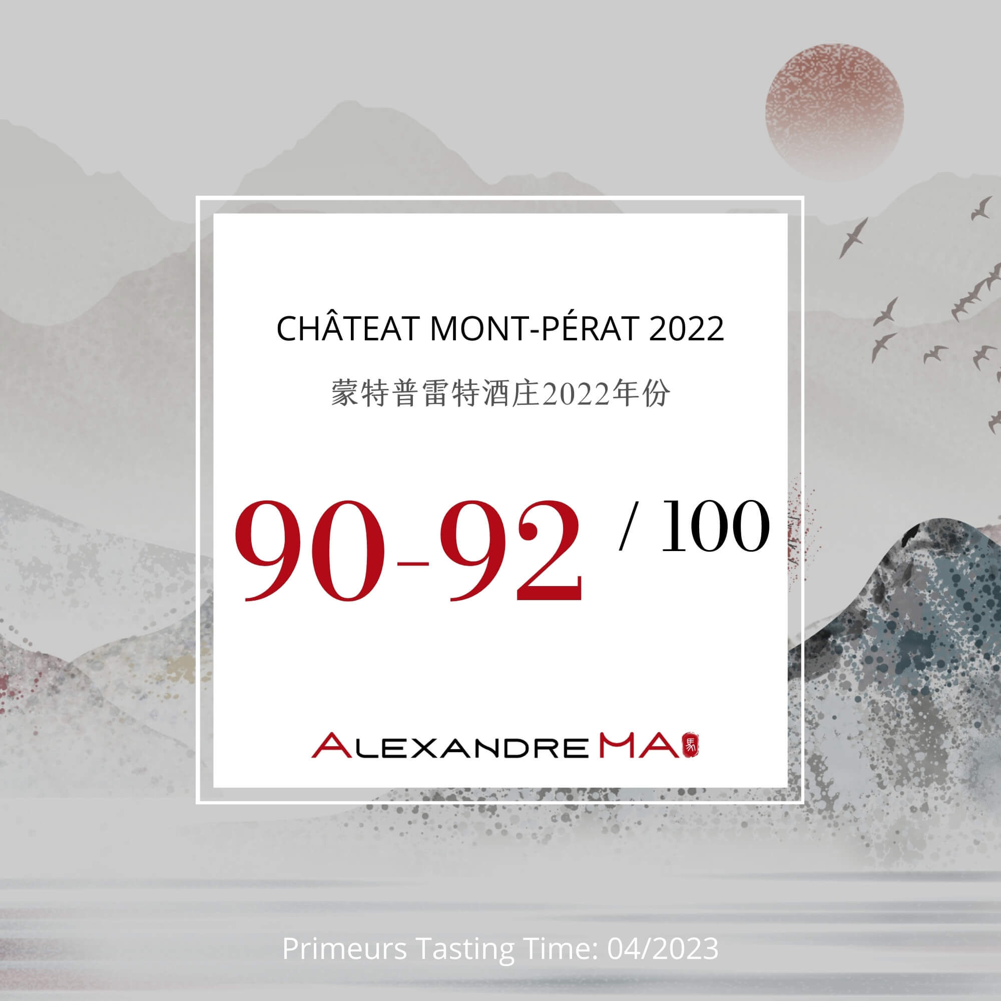 Châteat Mont-Pérat 2022 Primeurs 蒙特普雷特酒庄 - Alexandre Ma