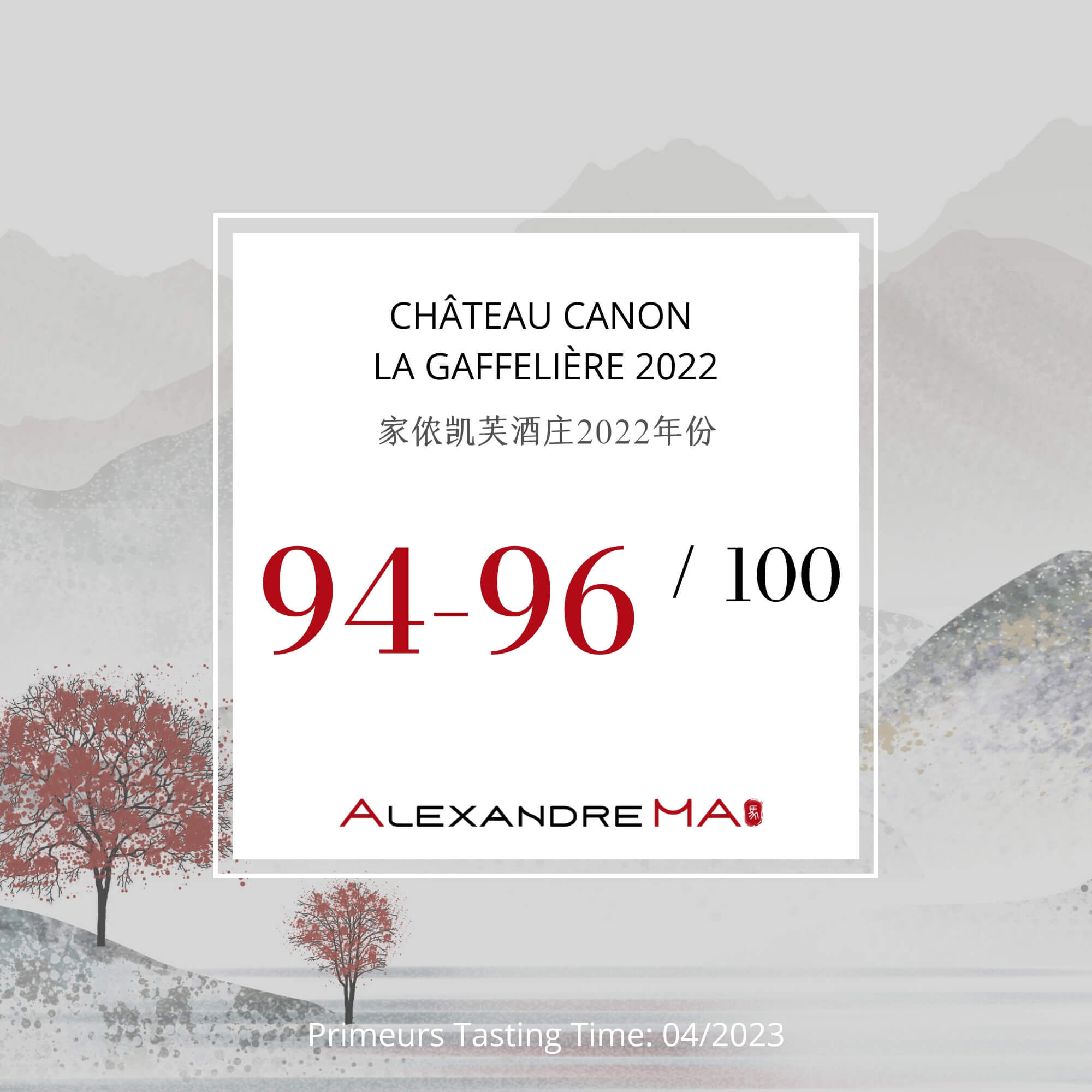 Château Canon La Gaffelière 2022 Primeurs 家侬凯芙酒庄 - Alexandre Ma