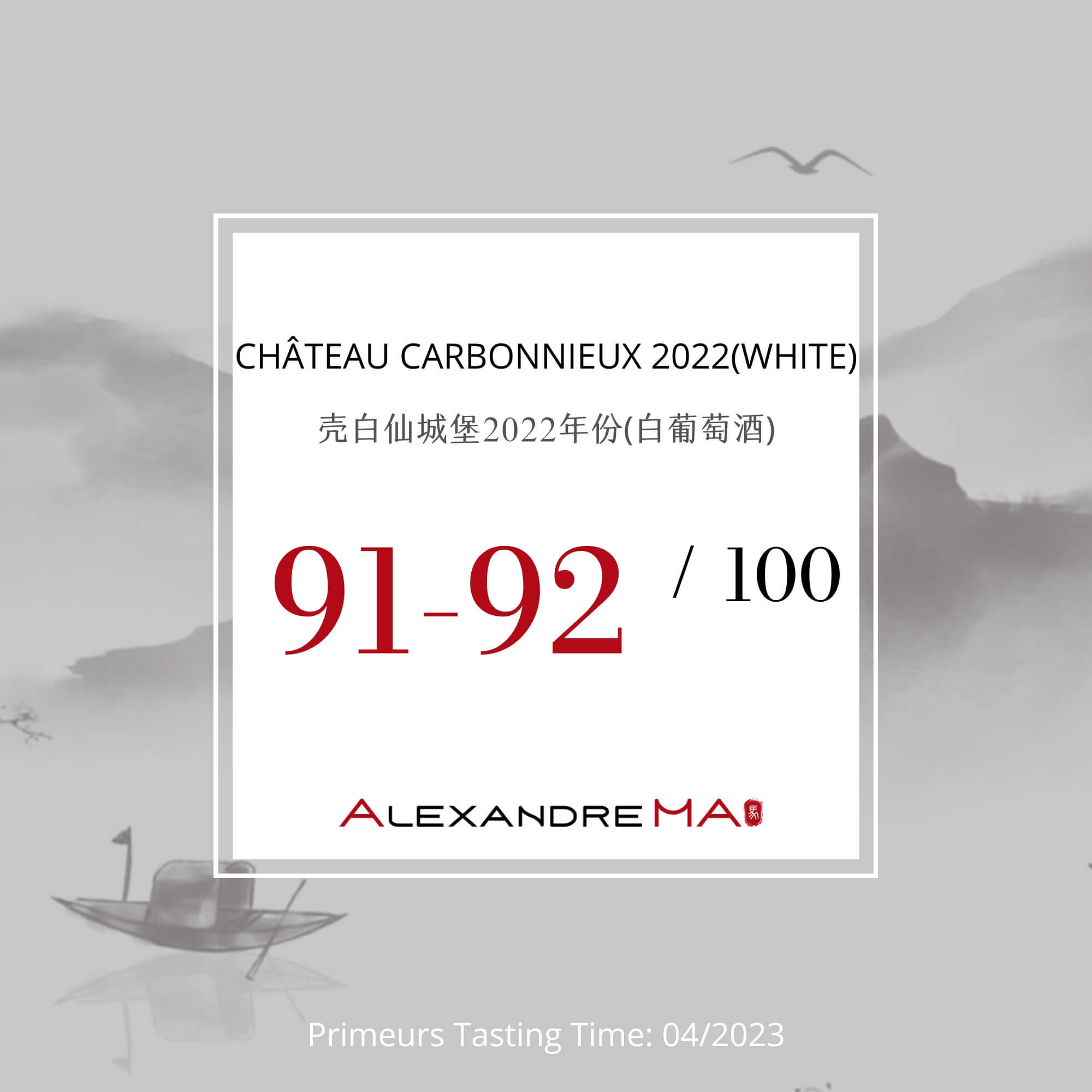 Château Carbonnieux 2022-White Primeurs 壳白仙城堡 - Alexandre Ma