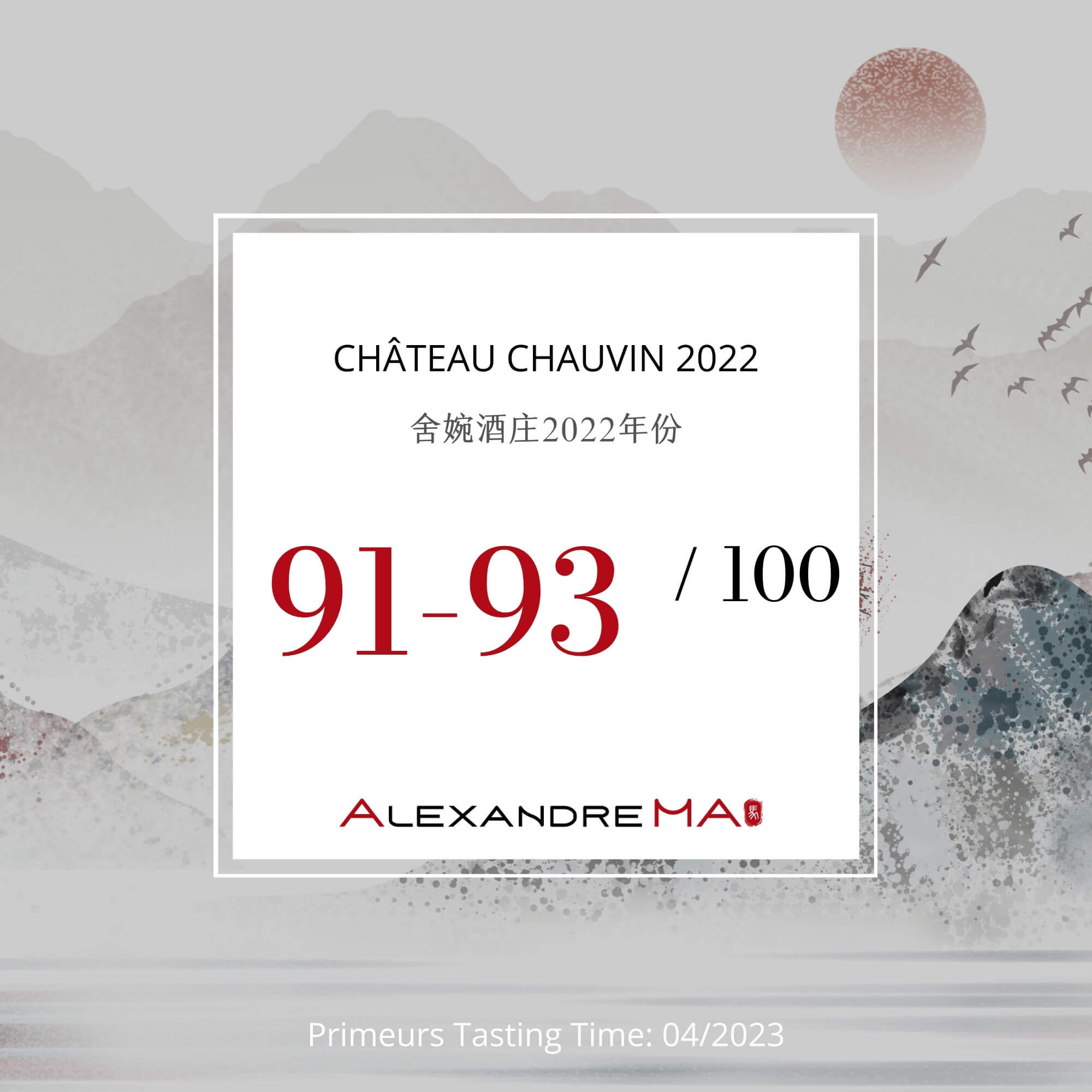 Château Chauvin 2022 Primeurs 舍婉酒庄 - Alexandre Ma