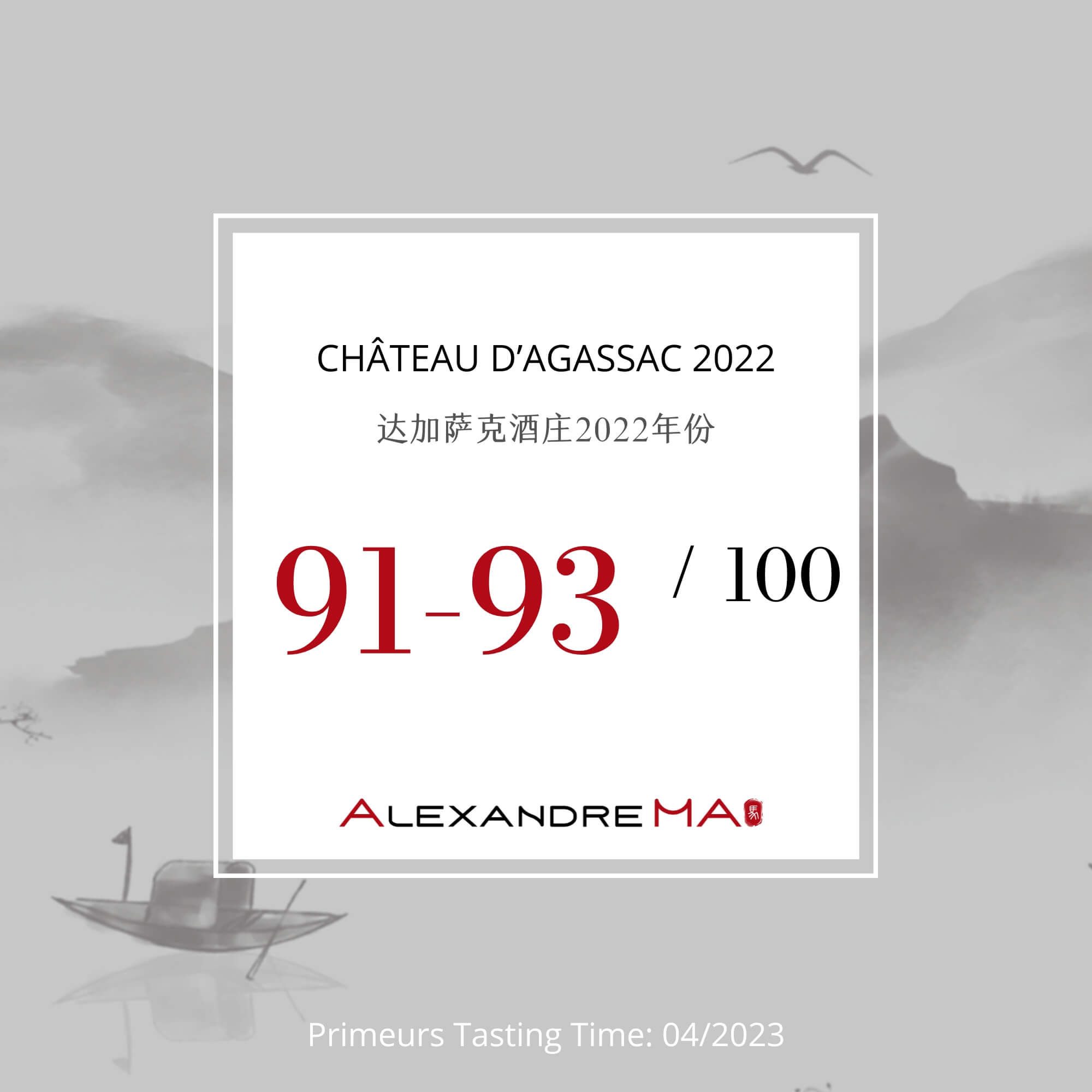 Château d’Agassac 2022 Primeurs 达加萨克酒庄 - Alexandre Ma
