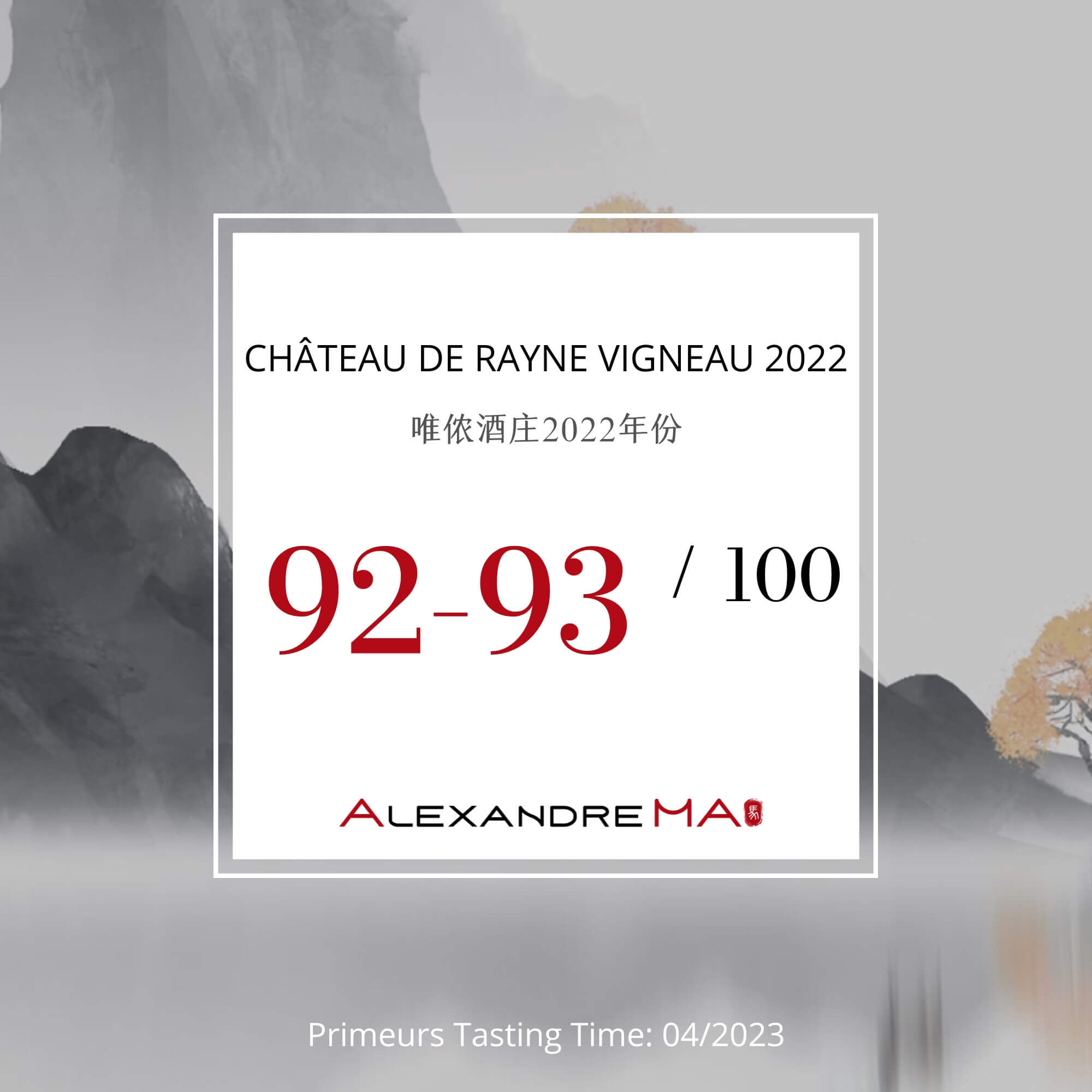 Château de Rayne Vigneau 2022 Primeurs 唯侬酒庄 - Alexandre Ma
