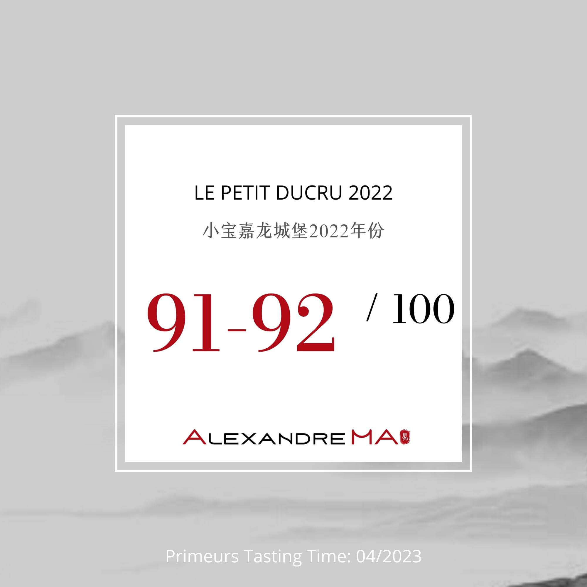 Le Petit Ducru 2022 Primeurs 小宝嘉龙城堡 - Alexandre Ma