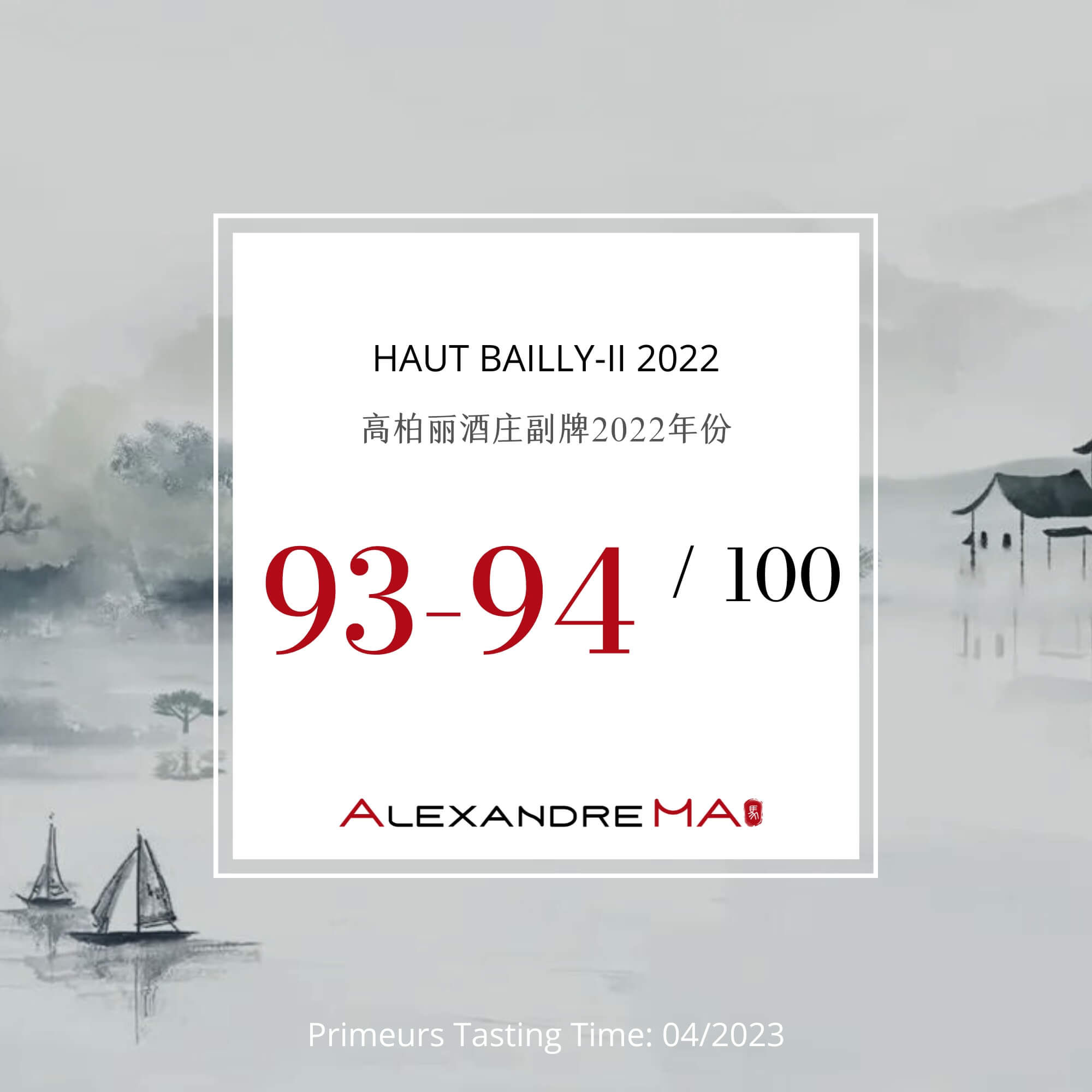 Haut Bailly-II 2022 Primeurs 高柏丽酒庄副牌 - Alexandre Ma
