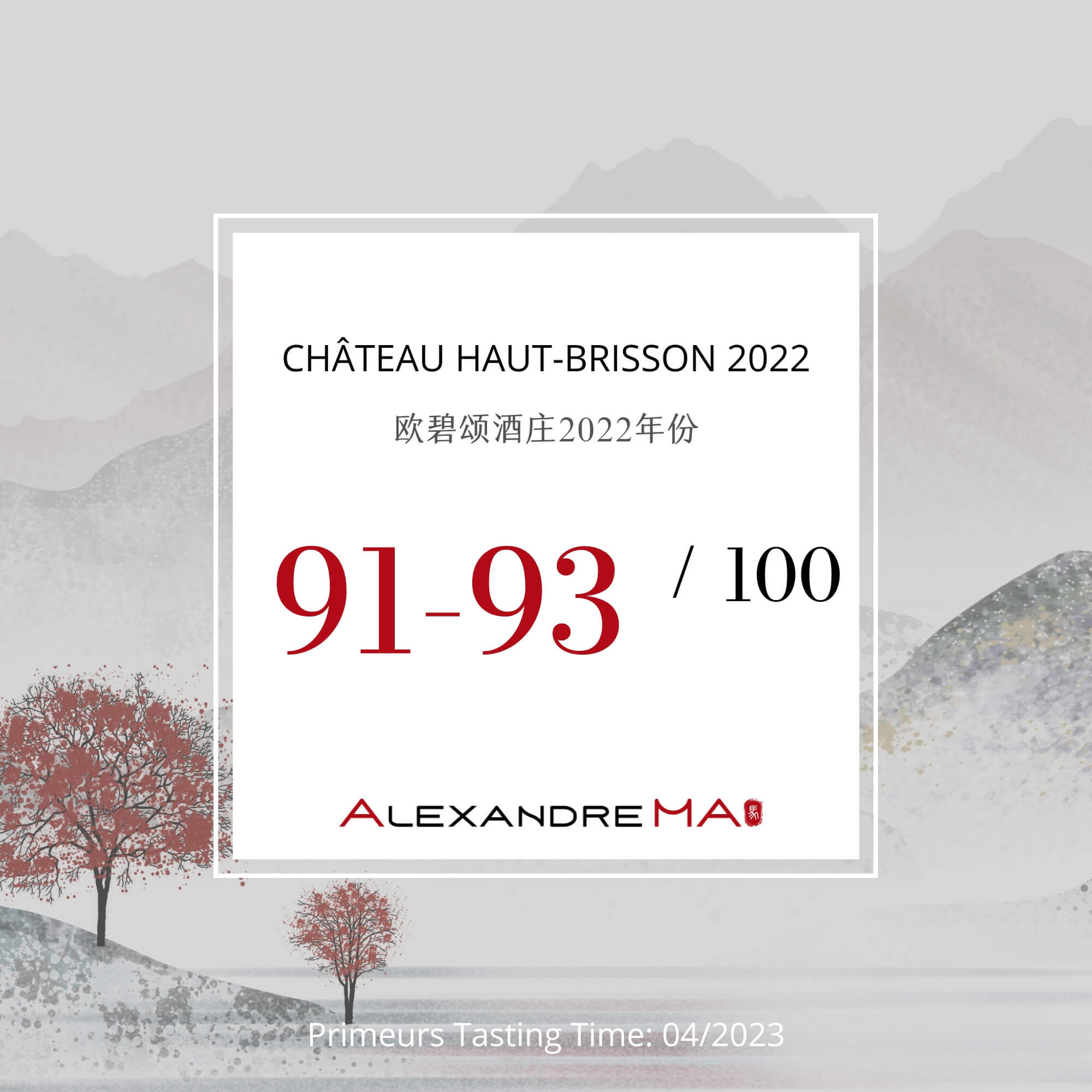 Château Haut-Brisson 2022 Primeurs 欧碧颂酒庄 - Alexandre Ma