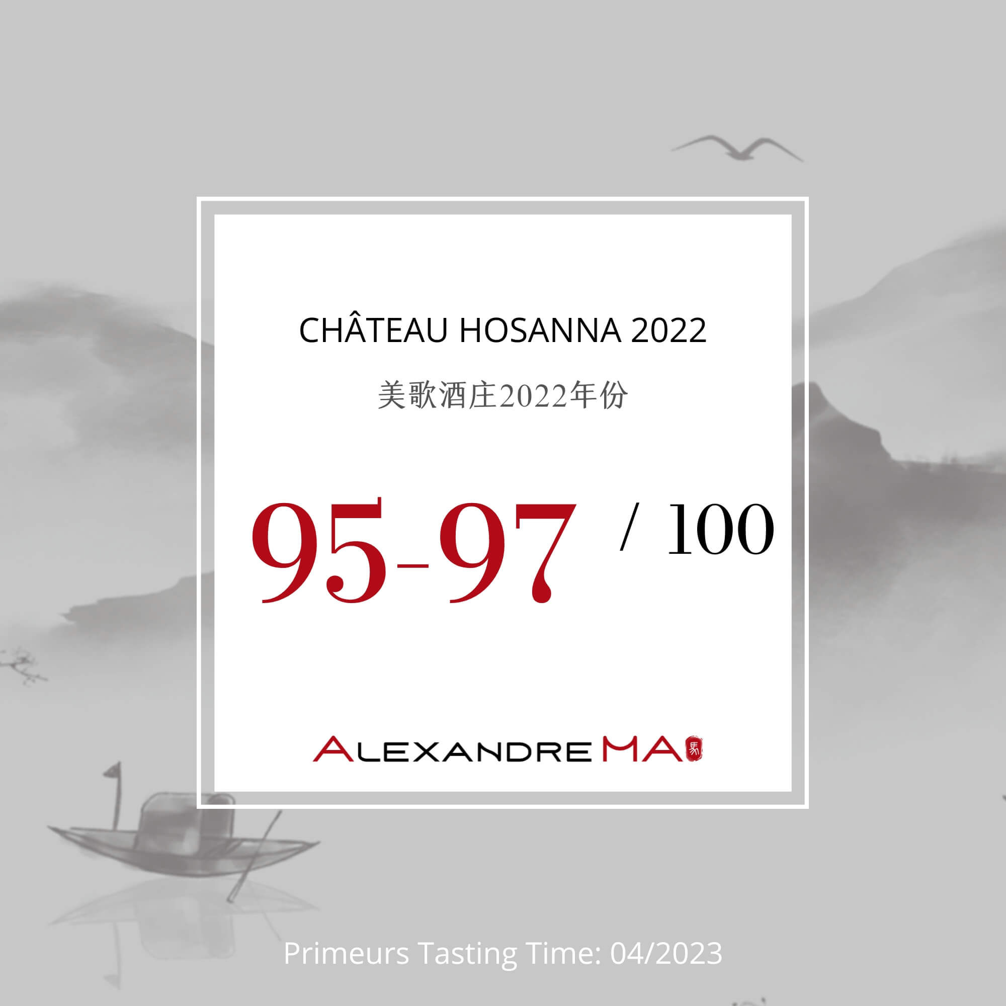 Château Hosanna 2022 Primeurs 美歌酒庄 - Alexandre Ma