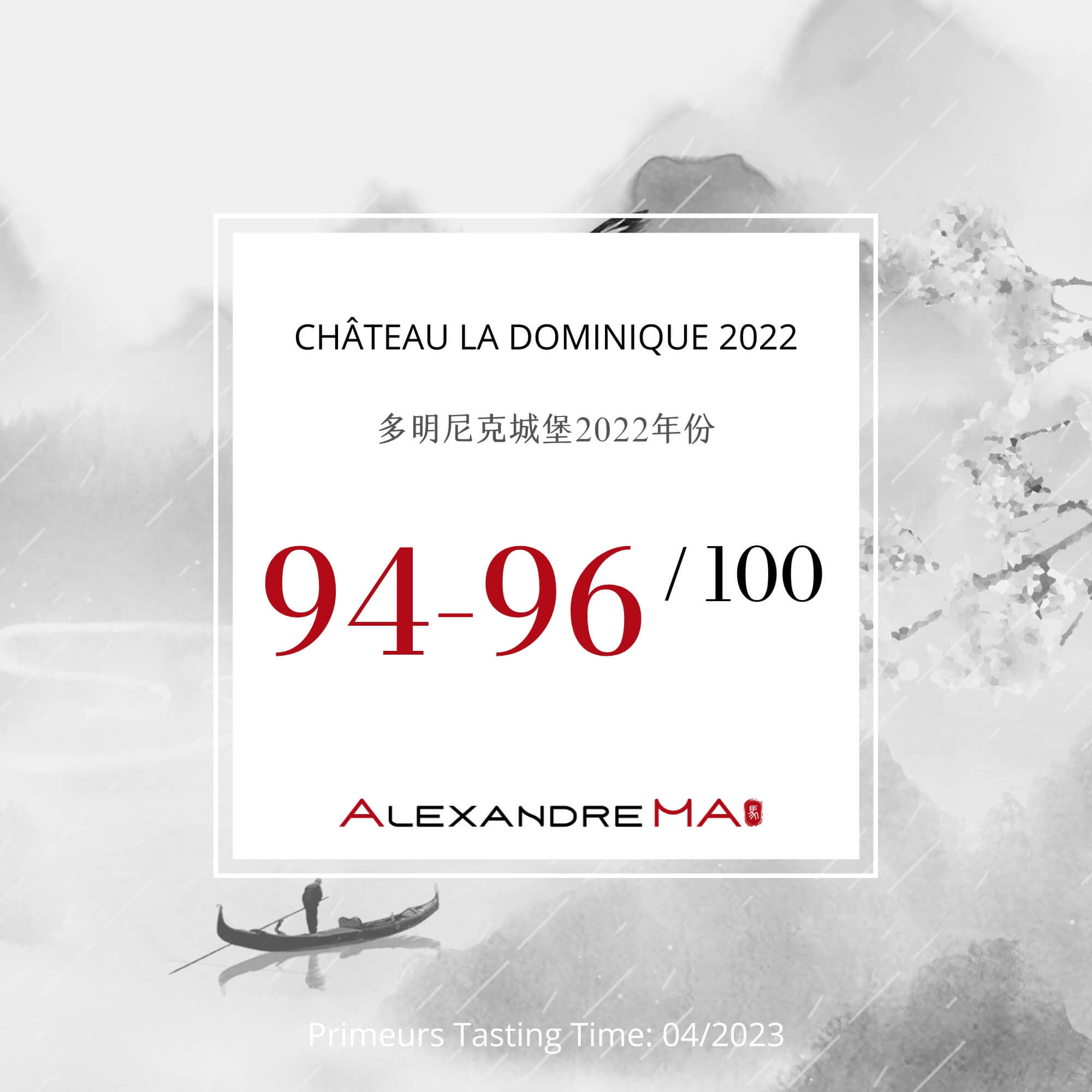 Château La Dominique 2022 Primeurs 多明尼克城堡 - Alexandre Ma