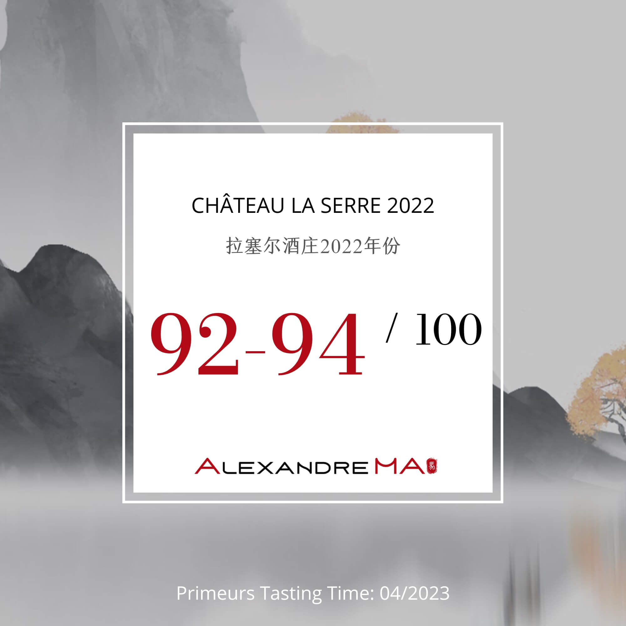 Château La Serre 2022 Primeurs 拉塞尔酒庄 - Alexandre Ma