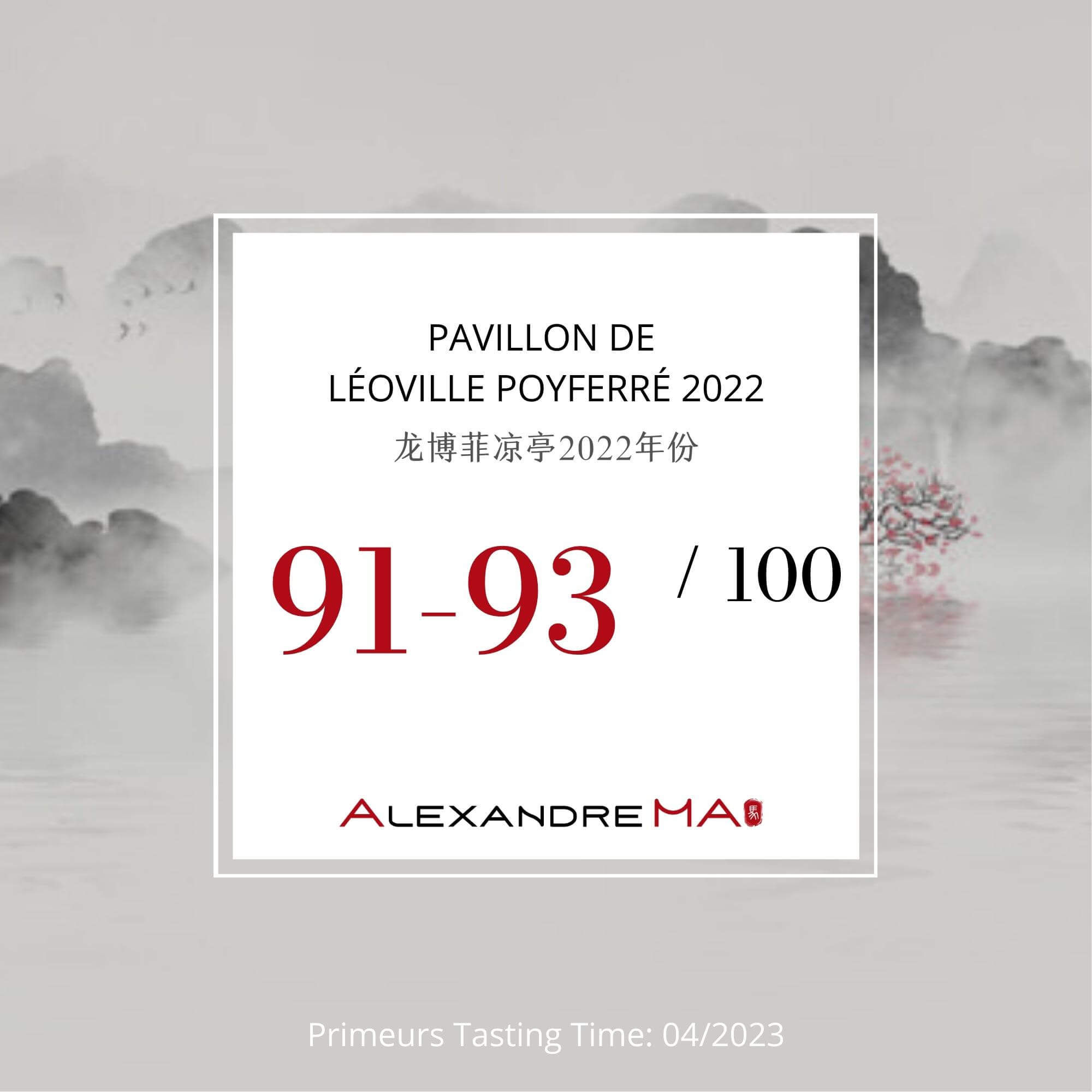 Pavillon de Léoville Poyferré 2022 Primeurs 龙博菲凉亭 - Alexandre Ma