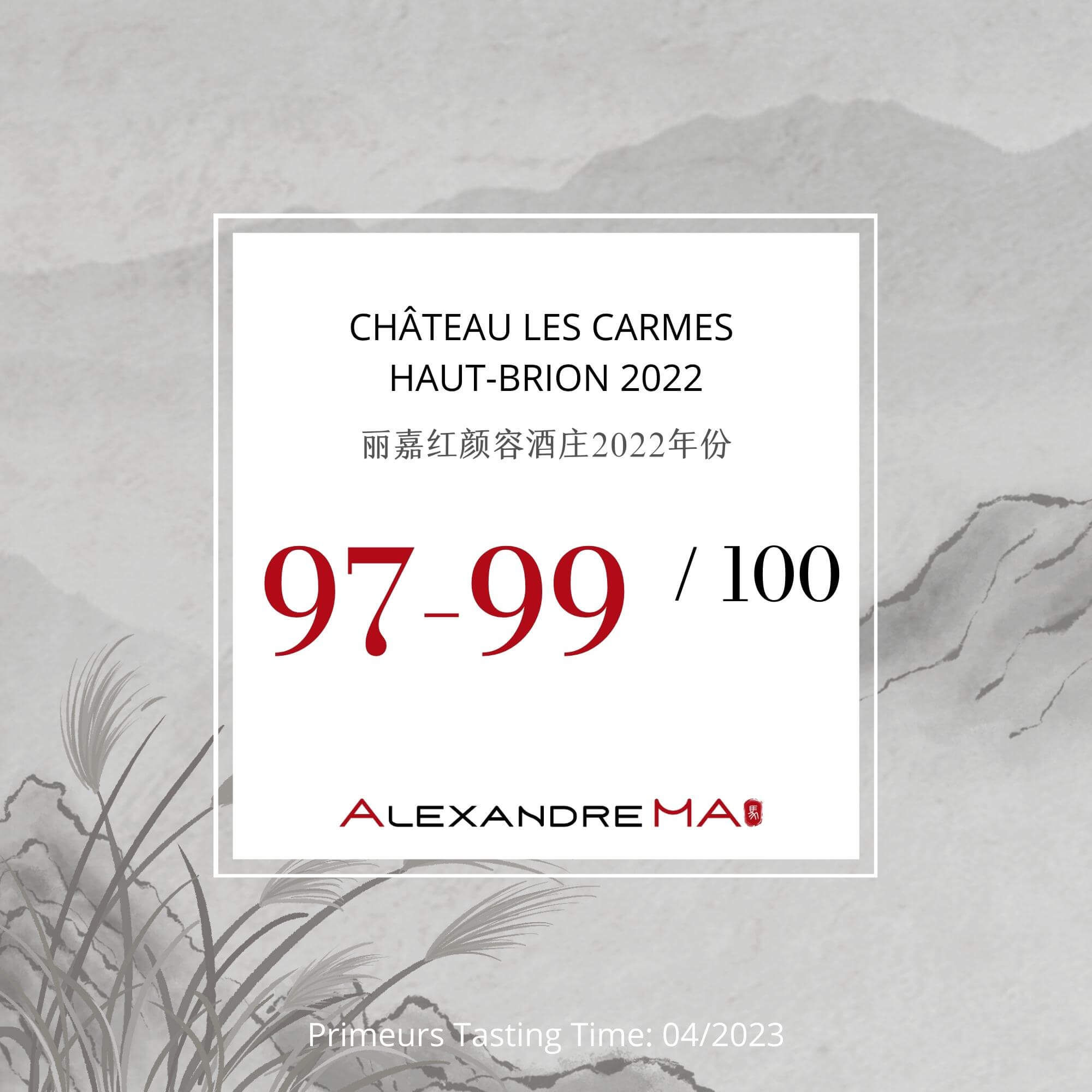 Château Les Carmes Haut-Brion 2022 Primeurs 丽嘉红颜容酒庄 - Alexandre Ma