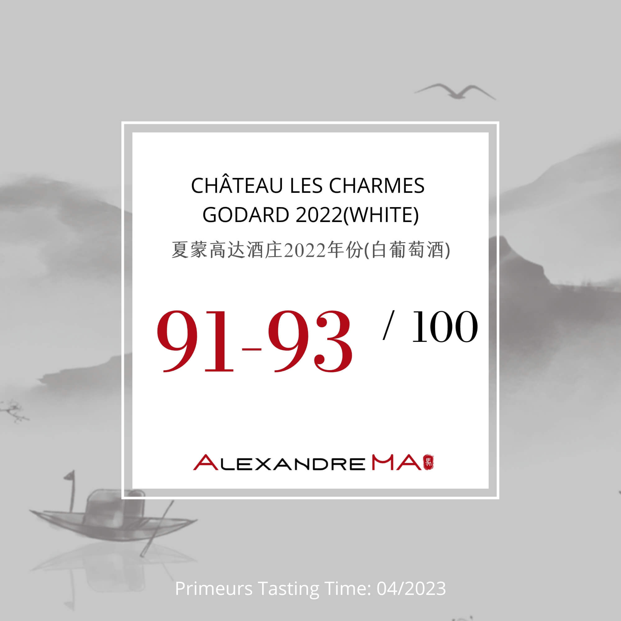 Château Les Charmes Godard 2022-White Primeurs 夏蒙高达酒庄 - Alexandre Ma