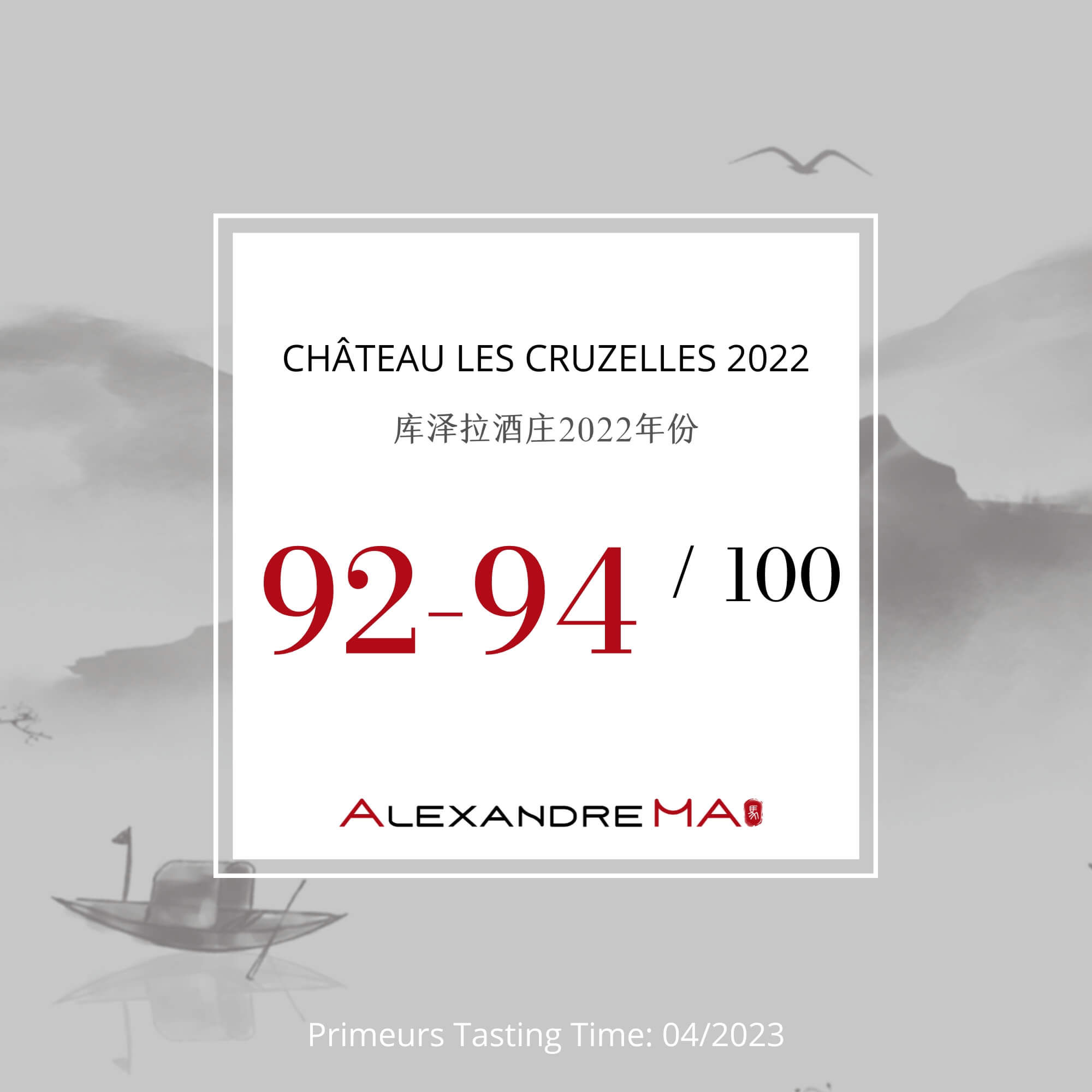 Château Les Cruzelles 2022 Primeurs 库泽拉酒庄 - Alexandre Ma