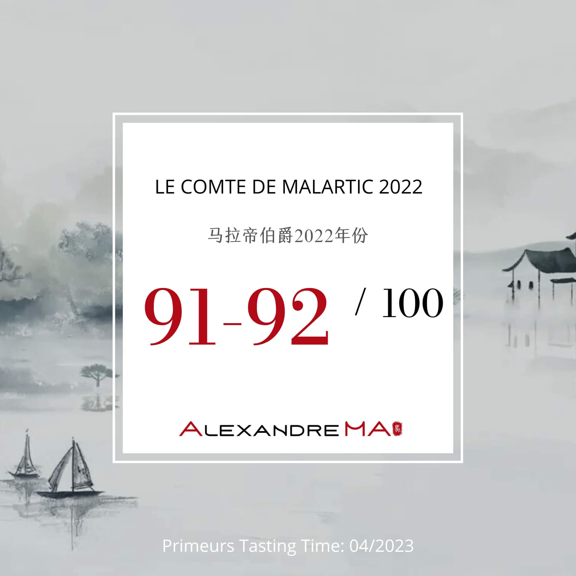 Le Comte de Malartic-White-2022 Primeurs 马拉帝伯爵 - Alexandre Ma