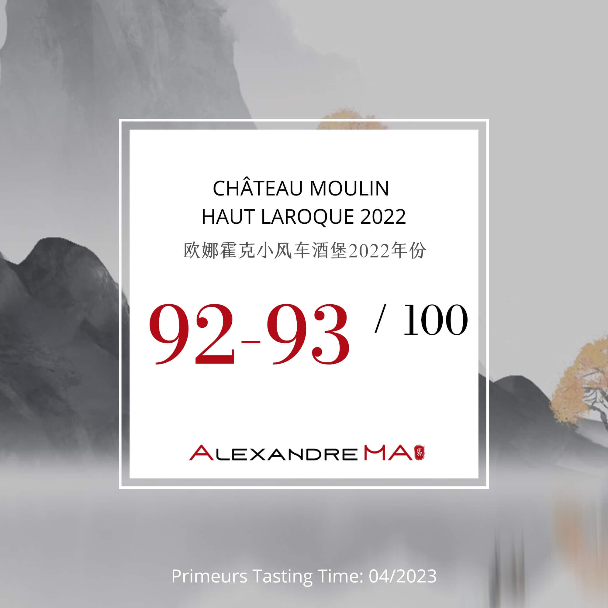 Château Moulin Haut Laroque 2022 Primeurs 欧娜霍克小风车酒堡 - Alexandre Ma