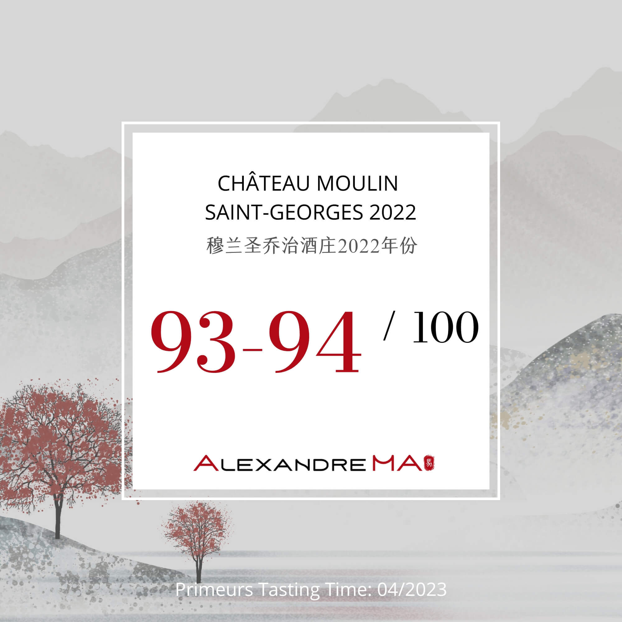 Château Moulin Saint-Georges 2022 Primeurs 穆兰圣乔治酒庄 - Alexandre Ma