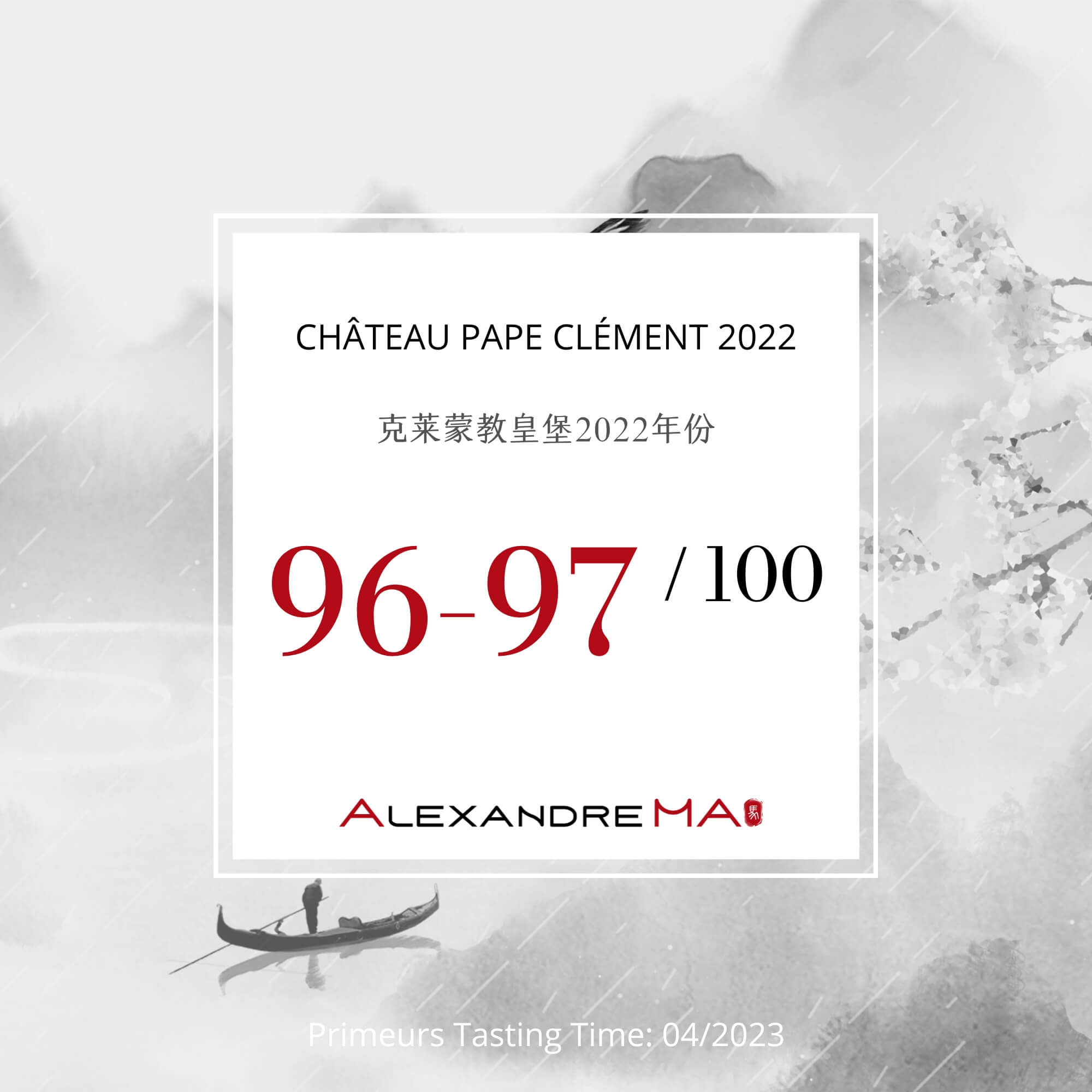 Château Pape Clément 2022 Primeurs 克莱蒙教皇堡 - Alexandre Ma