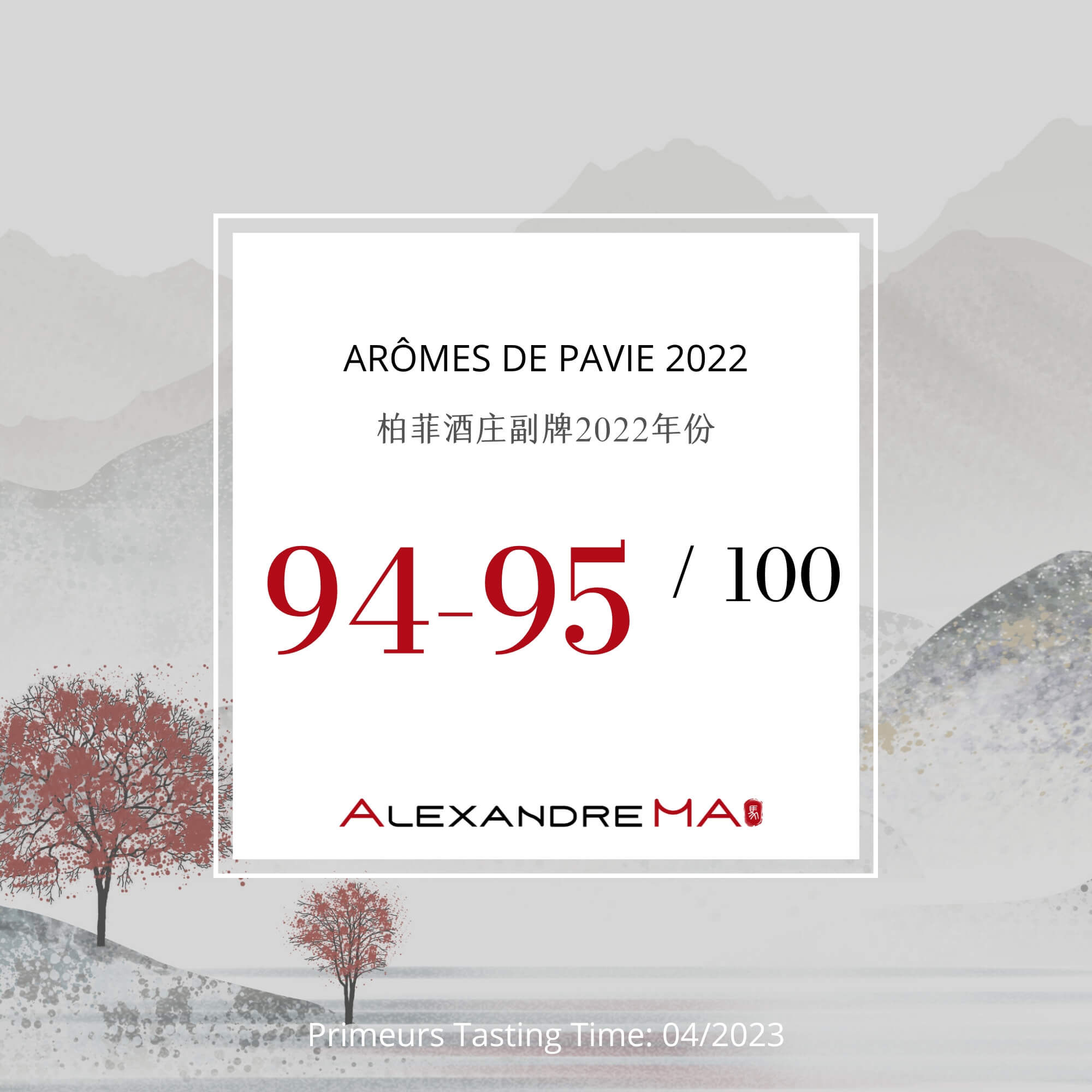 Arômes de Pavie 2022 Primeurs 柏菲酒庄副牌 - Alexandre Ma