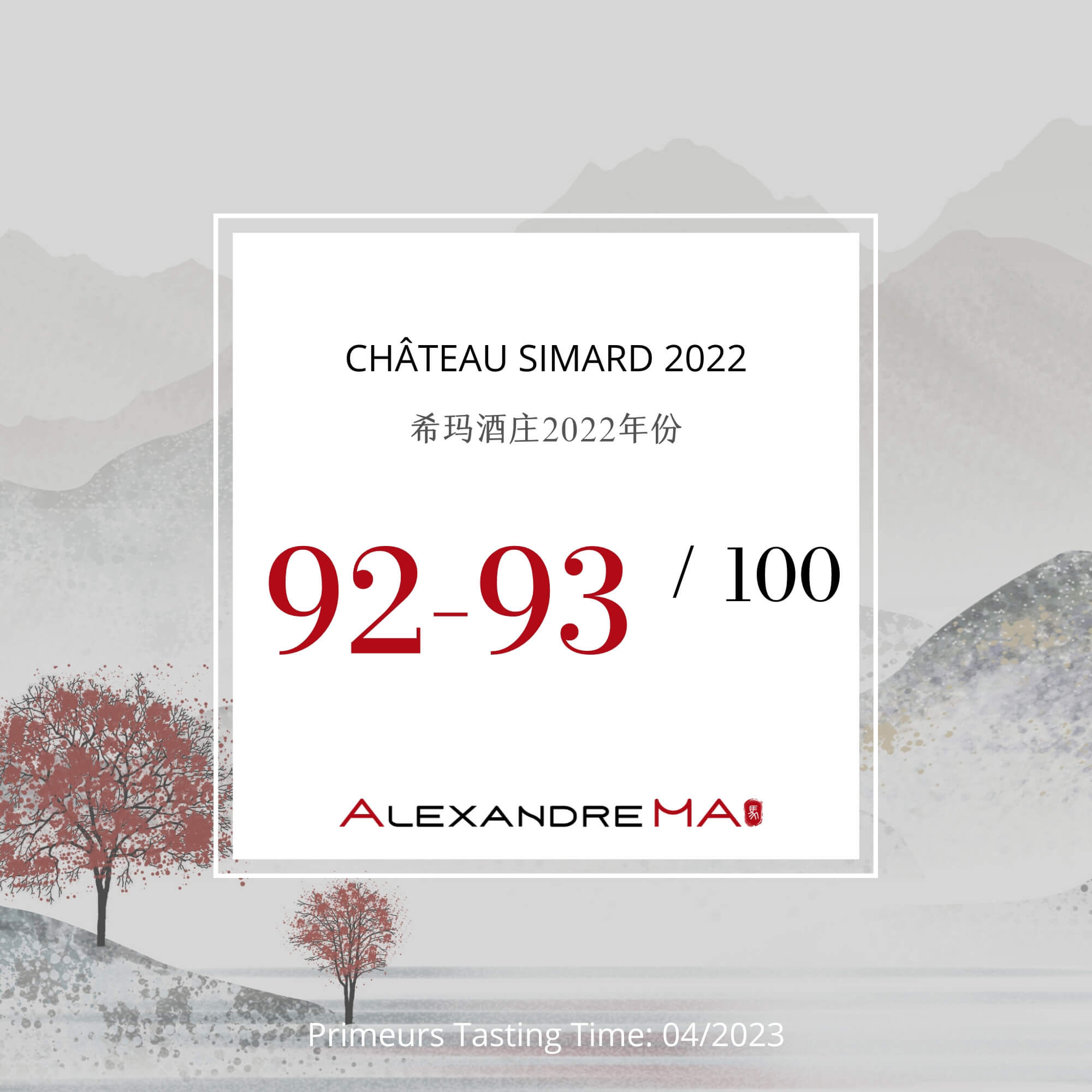 Château Simard 2022 Primeurs 希玛酒庄 - Alexandre Ma