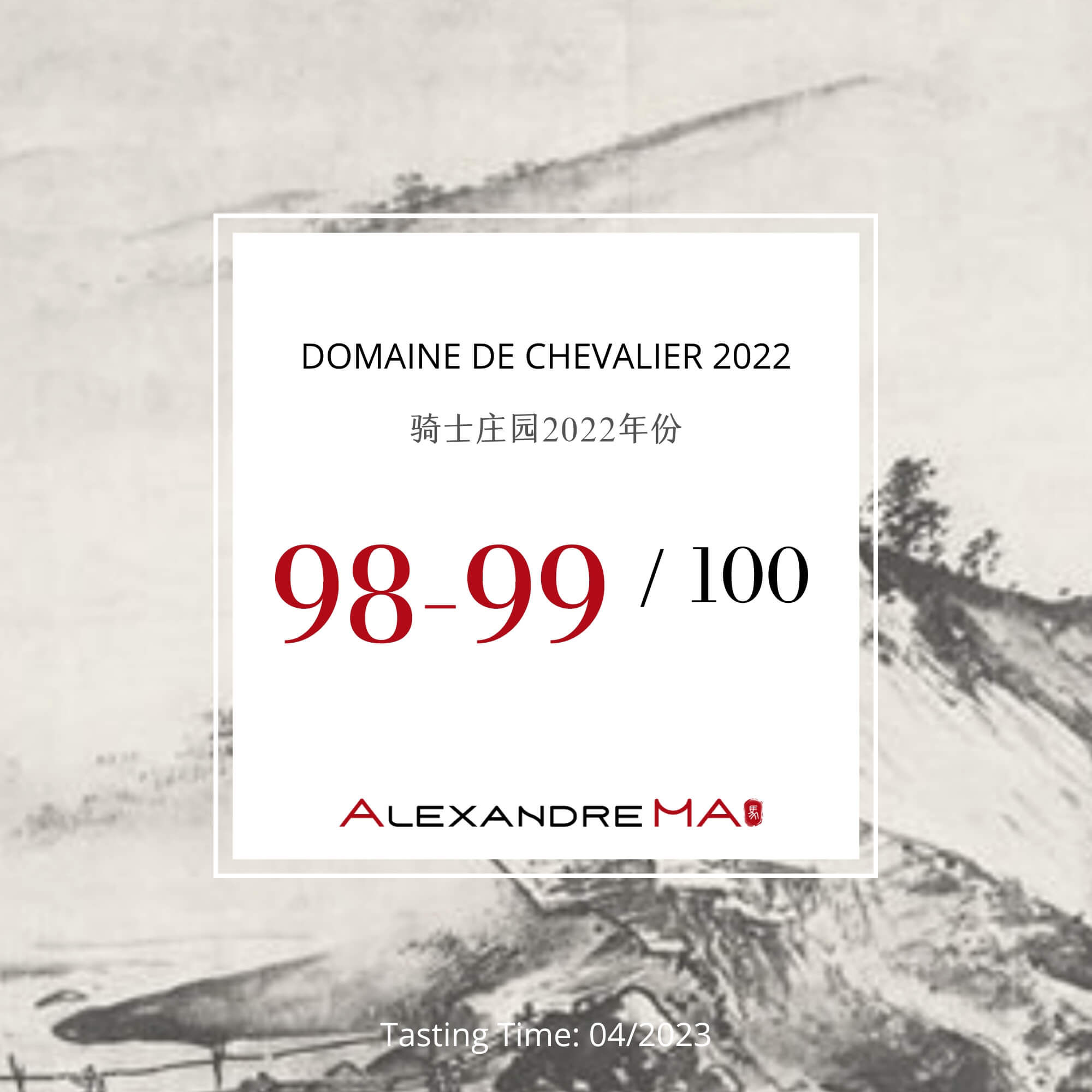 Domaine de Chevalier 2022 Primeurs 骑士庄园 - Alexandre Ma